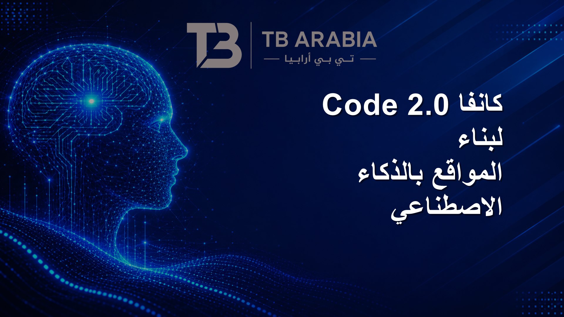 كانفا Code 2.0 لبناء المواقع بالذكاء الاصطناعي