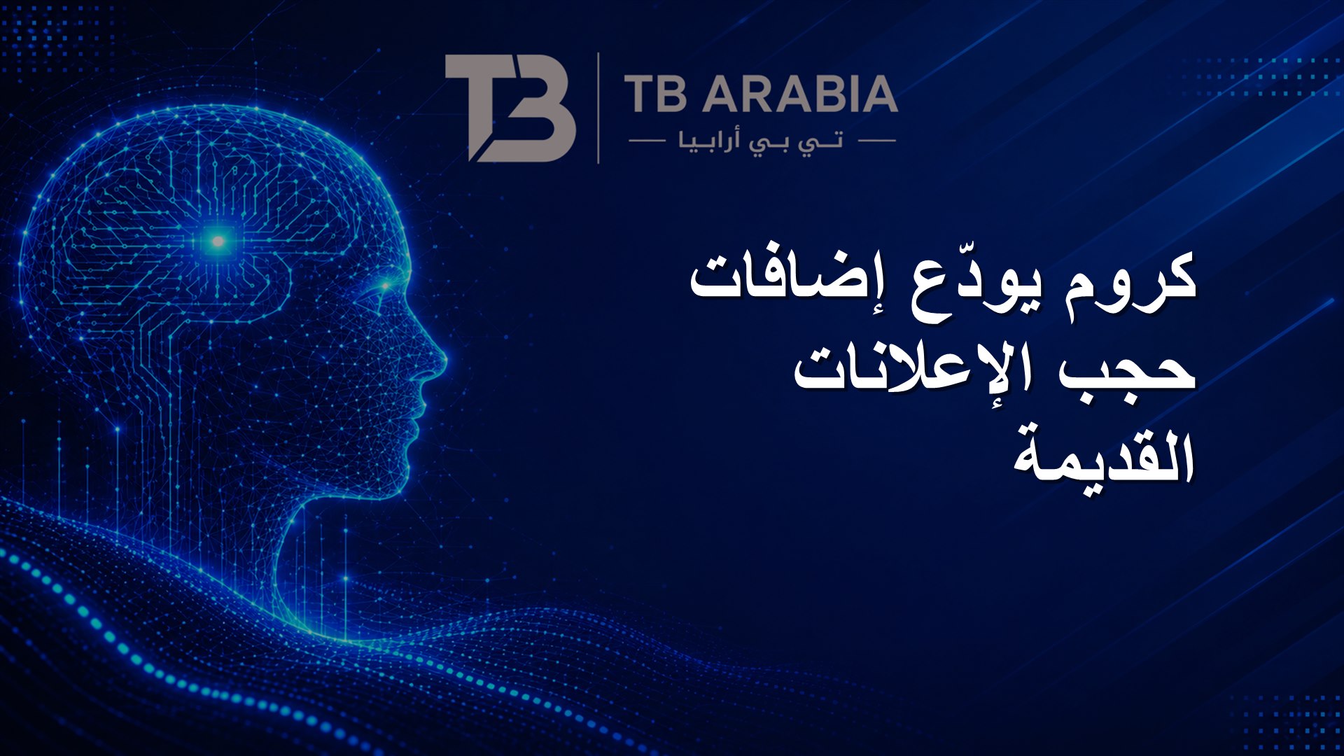 كروم يودّع إضافات حجب الإعلانات القديمة