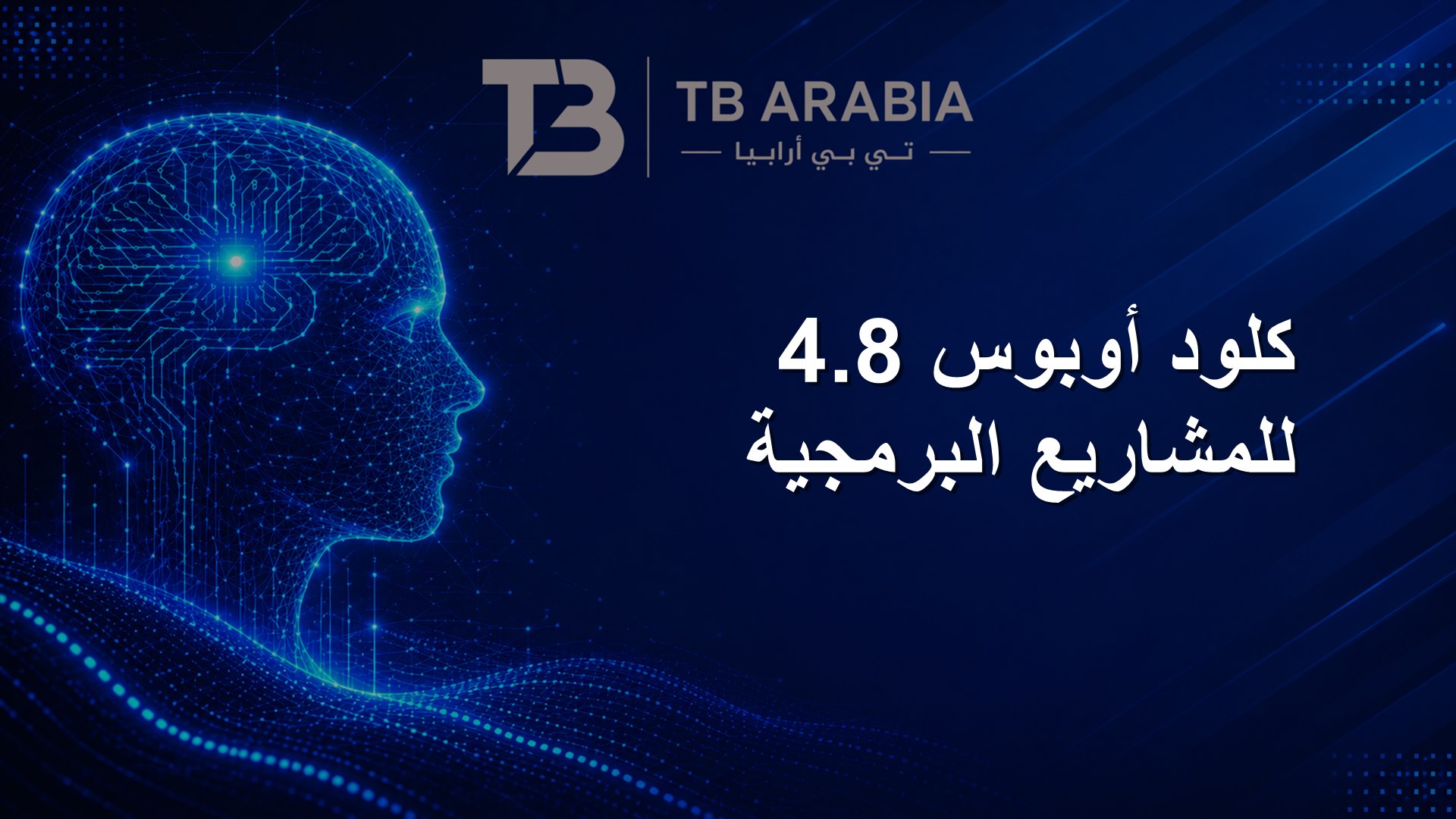كلود أوبوس 4.8 للمشاريع البرمجية