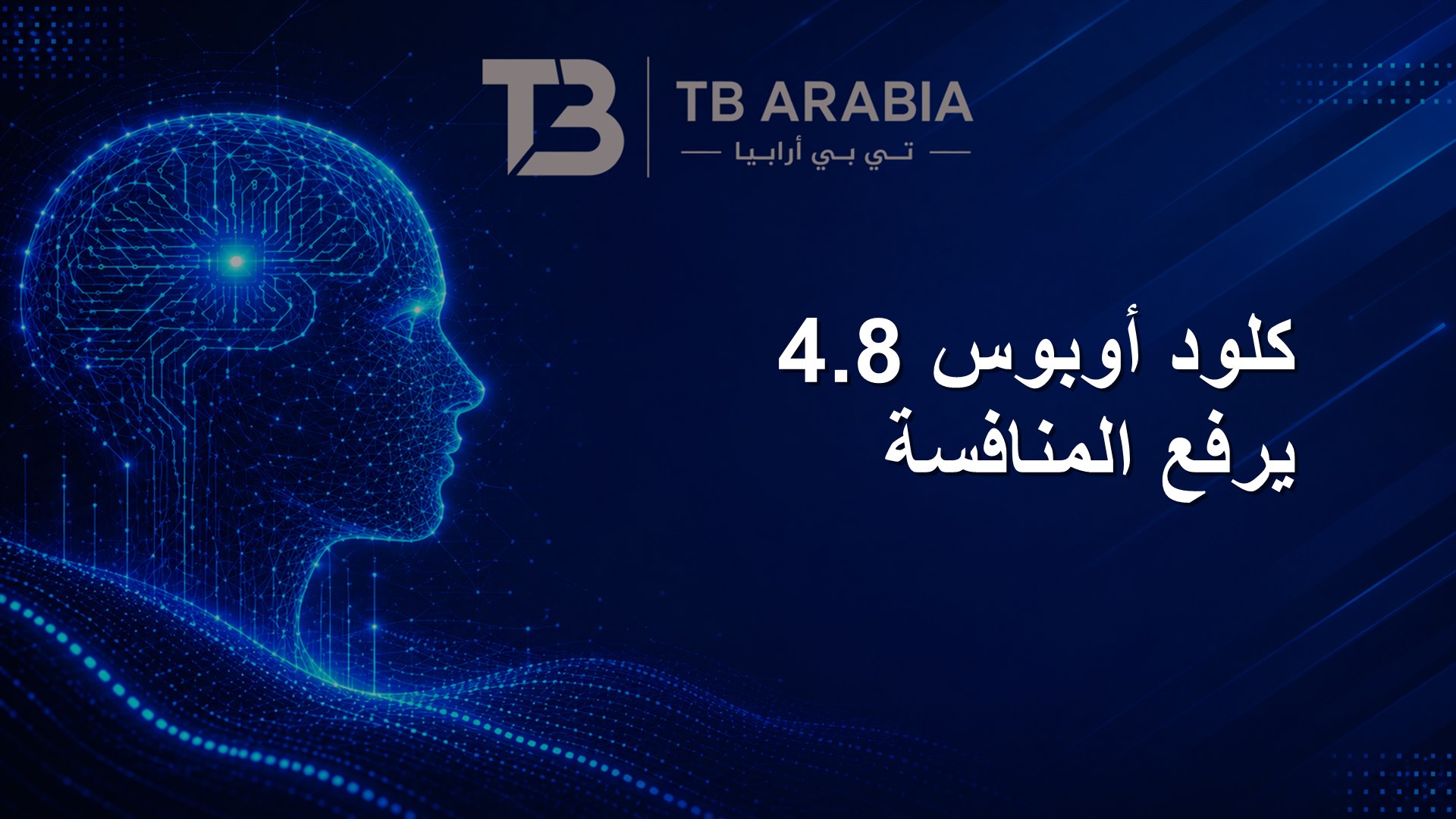 كلود أوبوس 4.8 يرفع المنافسة