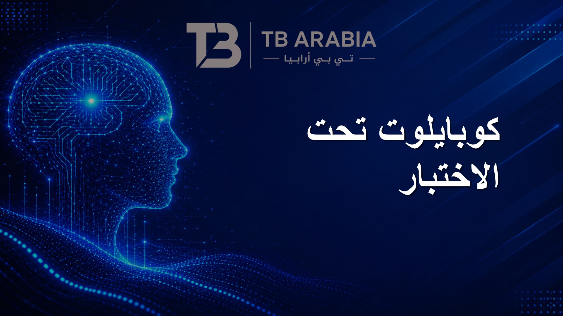 كوبايلوت تحت الاختبار