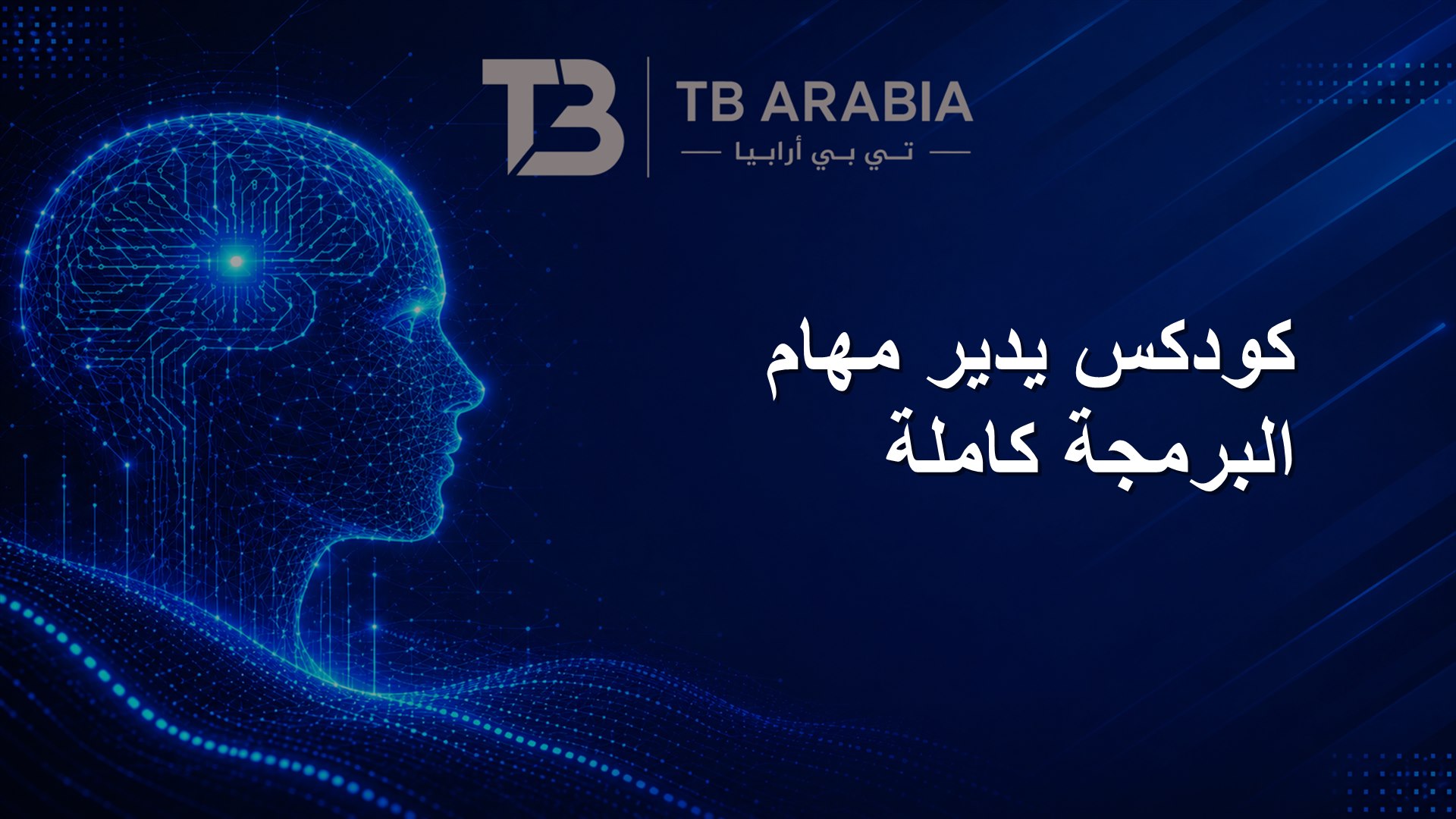 كودكس يدير مهام البرمجة كاملة