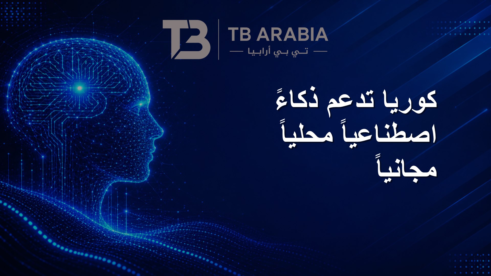 كوريا تدعم ذكاءً اصطناعياً محلياً مجانياً