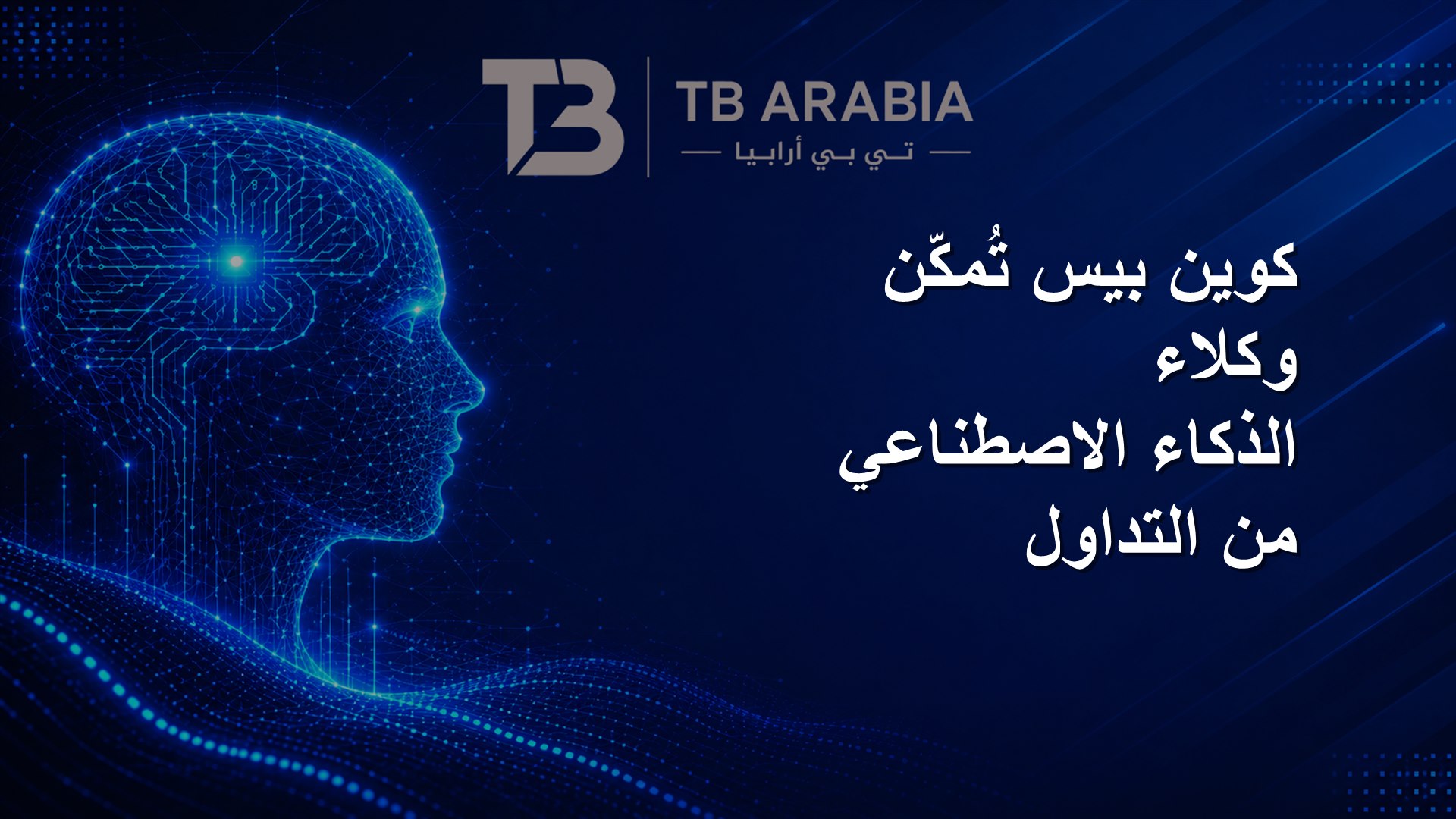 كوين بيس تُمكّن وكلاء الذكاء الاصطناعي من التداول