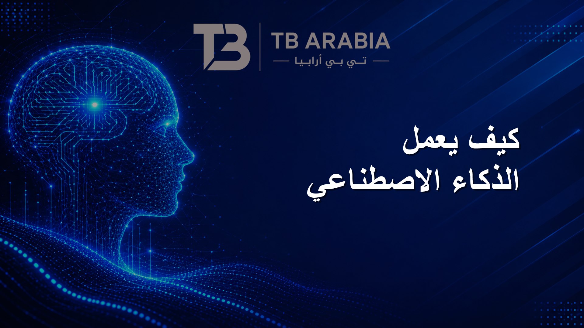كيف يعمل الذكاء الاصطناعي