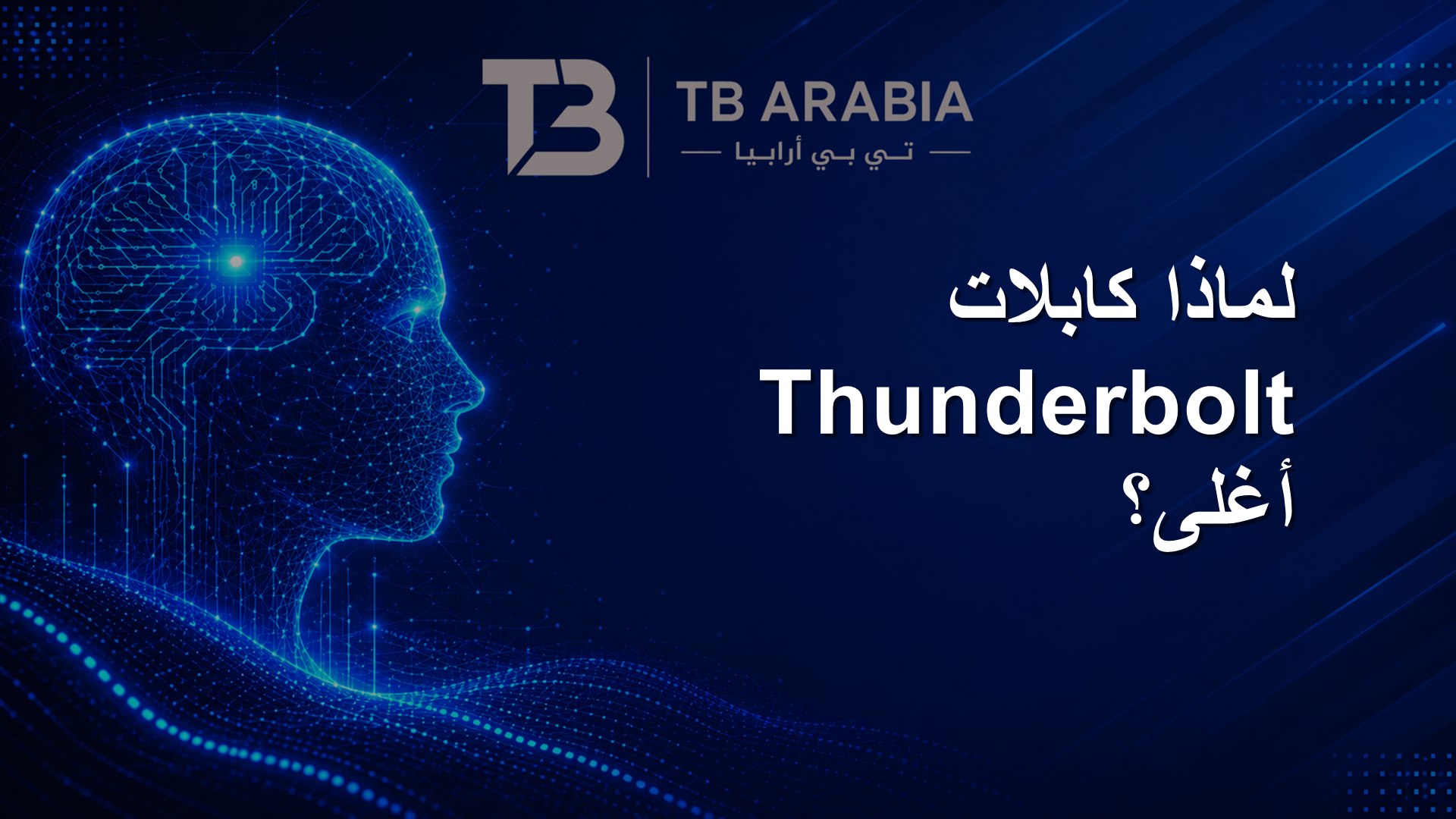 لماذا كابلات Thunderbolt أغلى؟