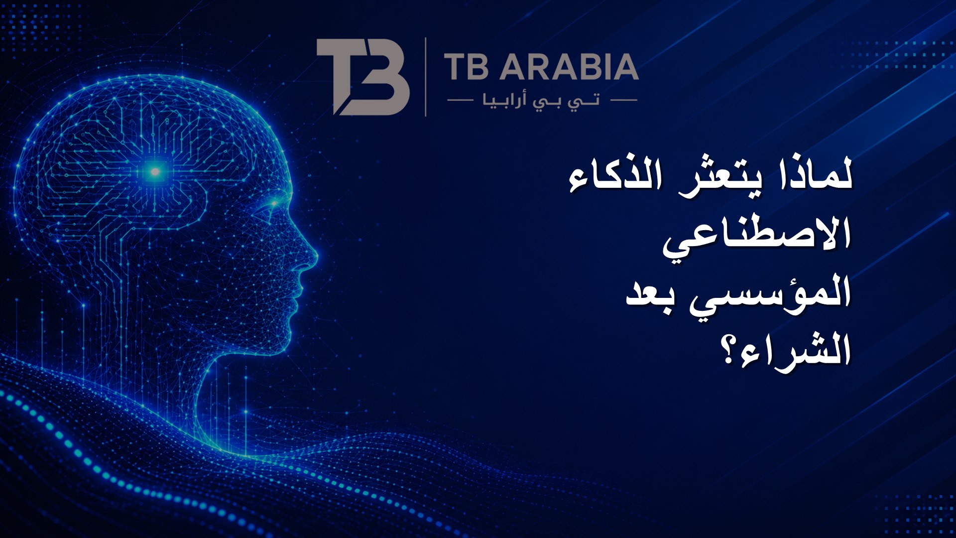لماذا يتعثر الذكاء الاصطناعي المؤسسي بعد الشراء؟