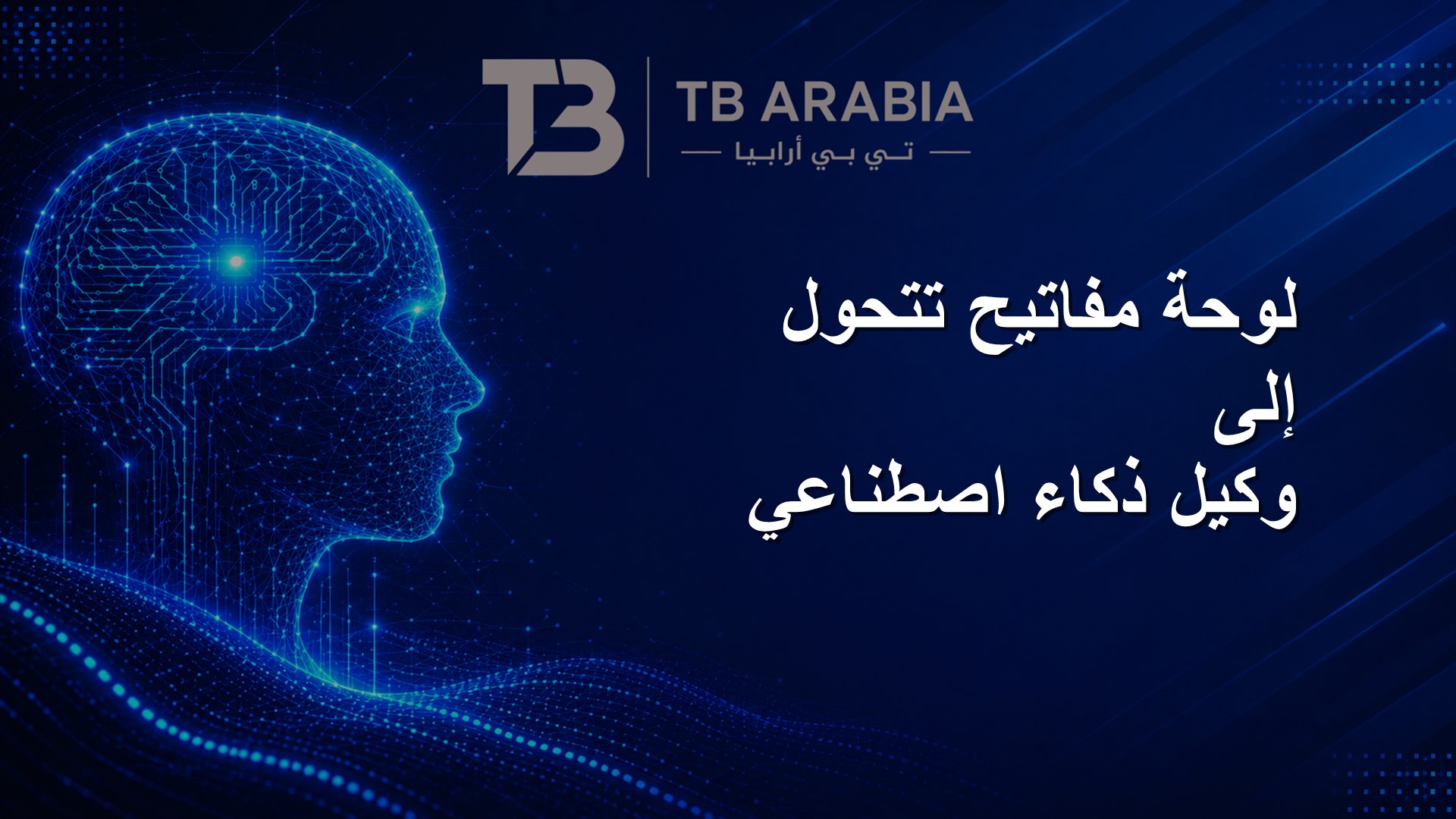 لوحة مفاتيح تتحول إلى وكيل ذكاء اصطناعي
