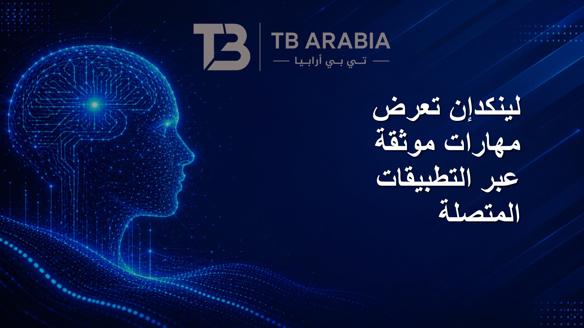 لينكدإن تعرض مهارات موثقة عبر التطبيقات المتصلة
