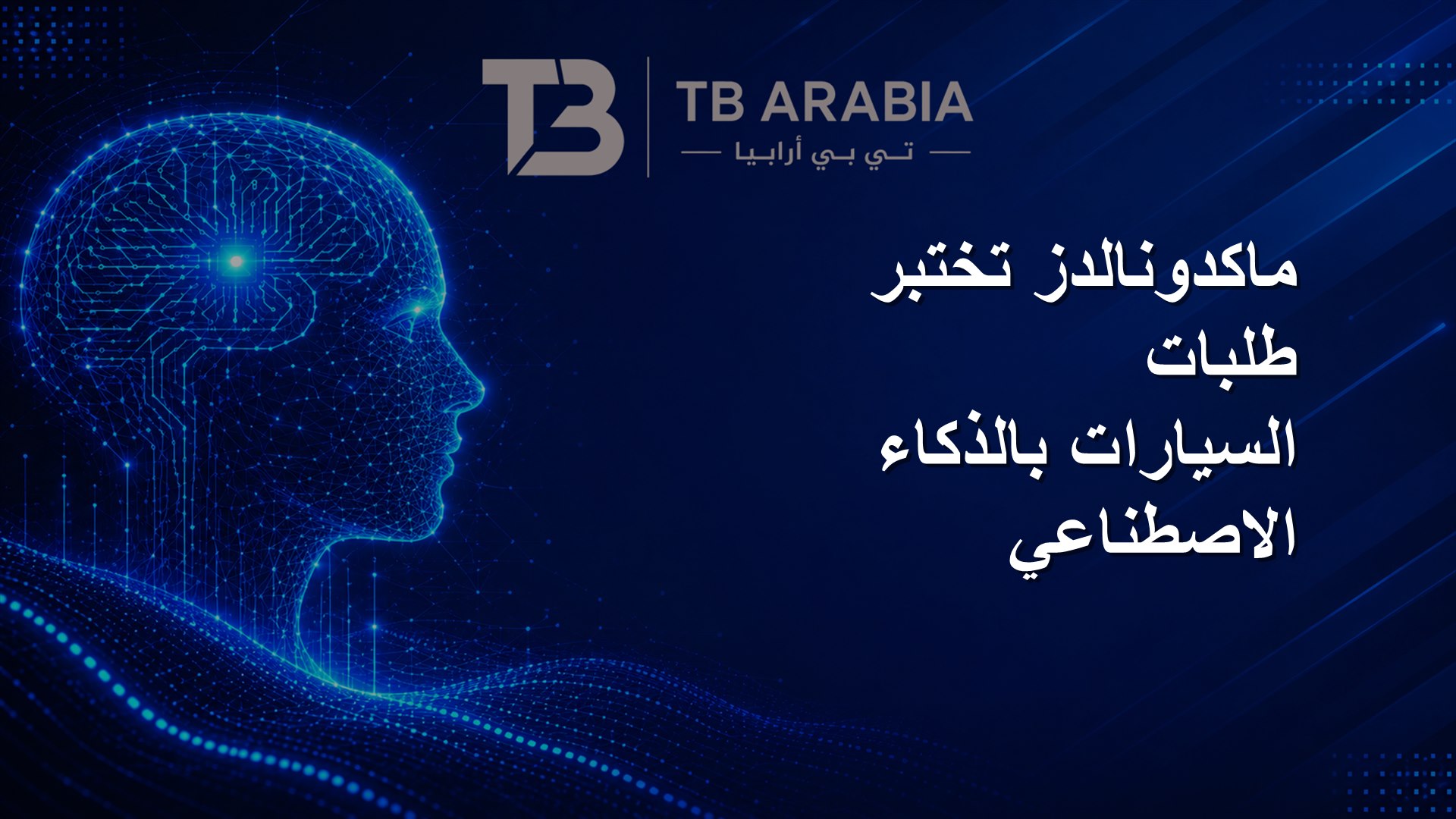 ماكدونالدز تختبر طلبات السيارات بالذكاء الاصطناعي