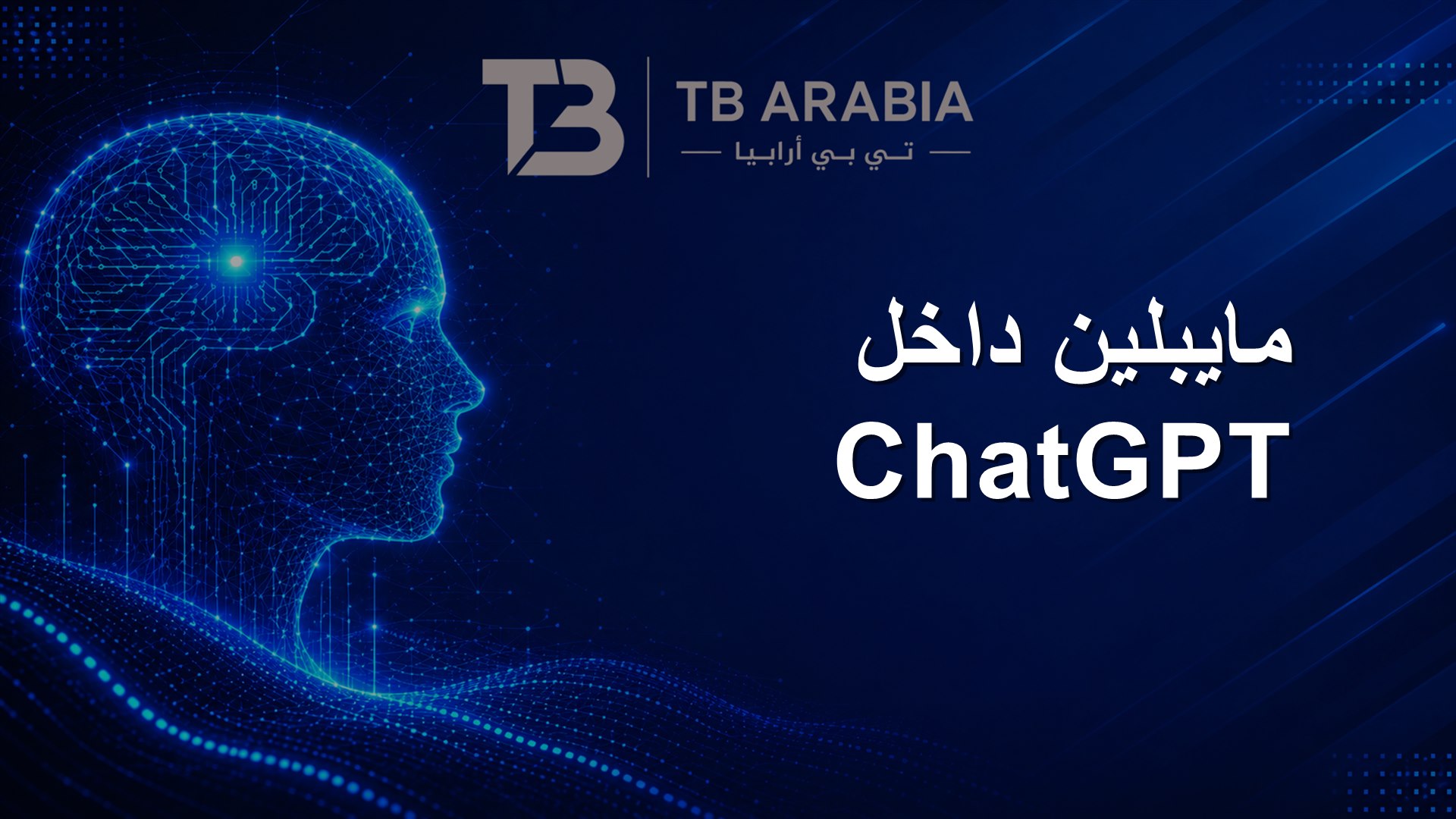 مايبلين داخل ChatGPT