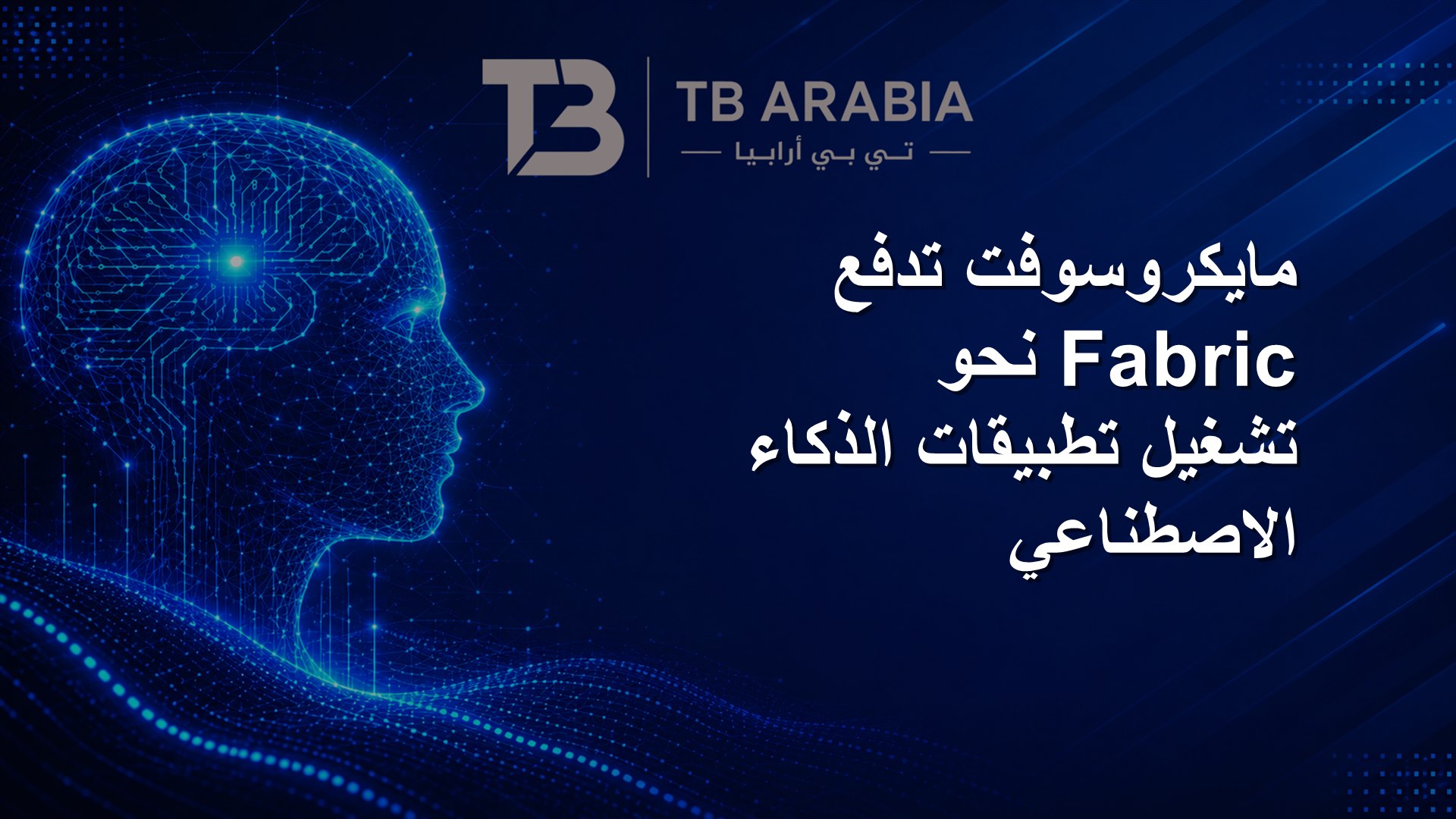 مايكروسوفت تدفع Fabric نحو تشغيل تطبيقات الذكاء الاصطناعي