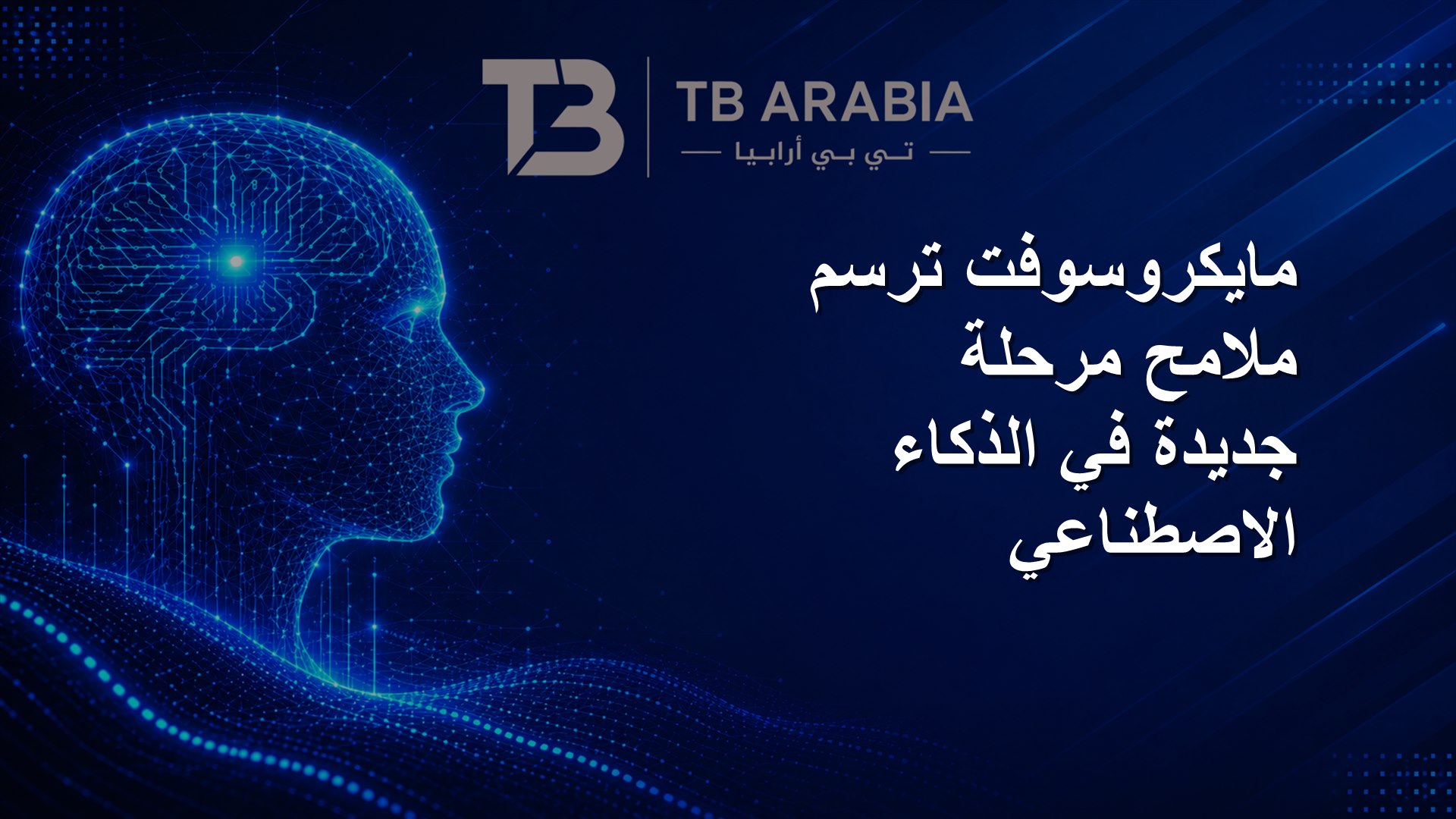 مايكروسوفت ترسم ملامح مرحلة جديدة في الذكاء الاصطناعي