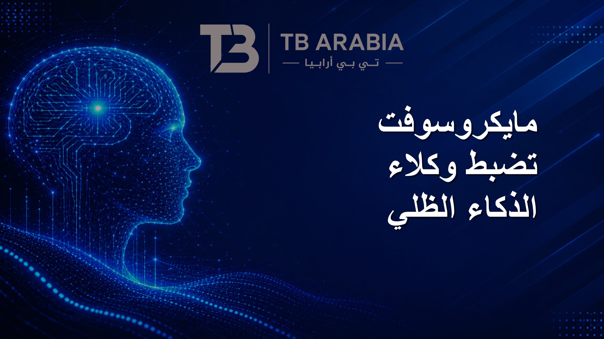 مايكروسوفت تضبط وكلاء الذكاء الظلي