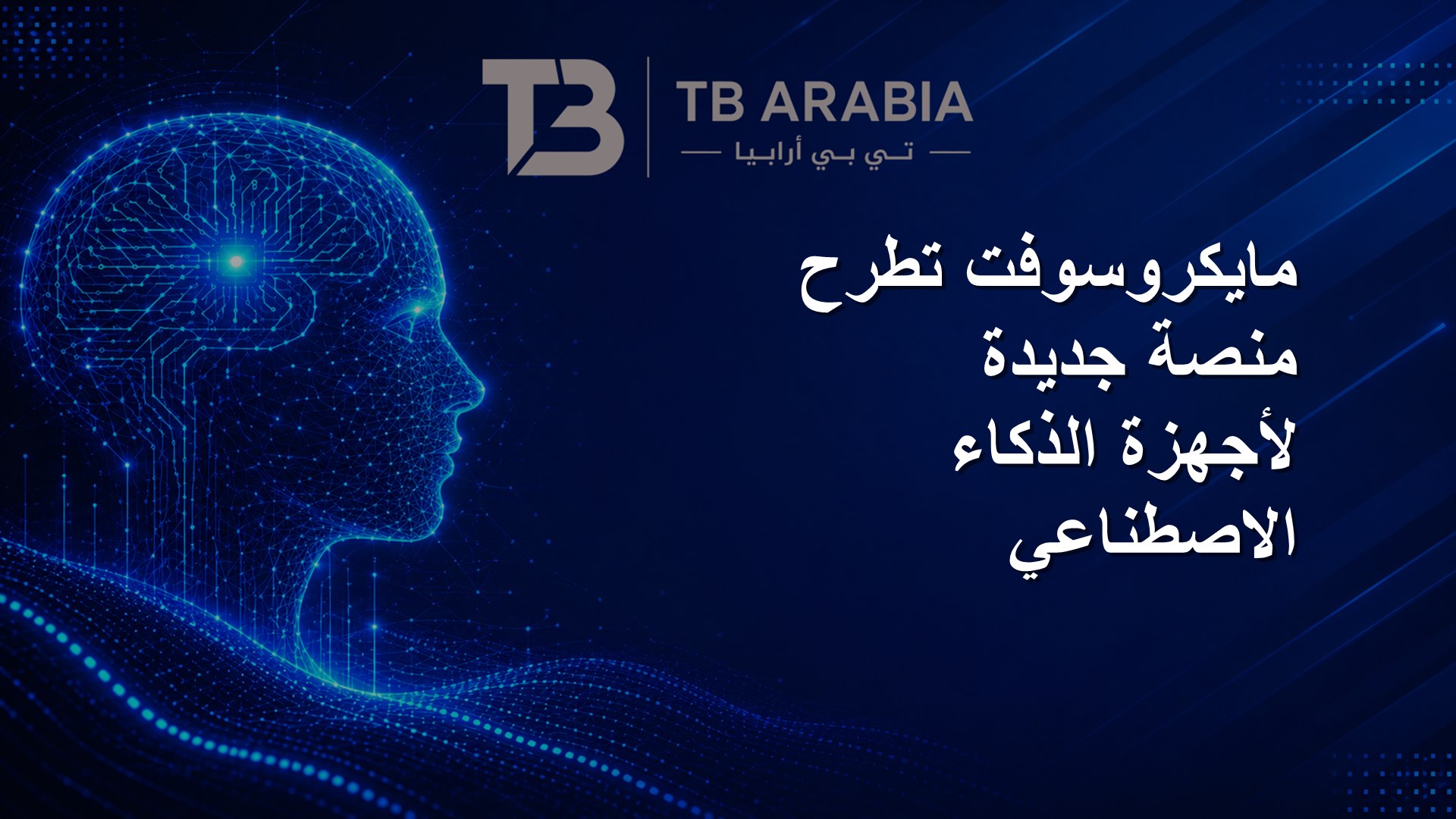 مايكروسوفت تطرح منصة جديدة لأجهزة الذكاء الاصطناعي