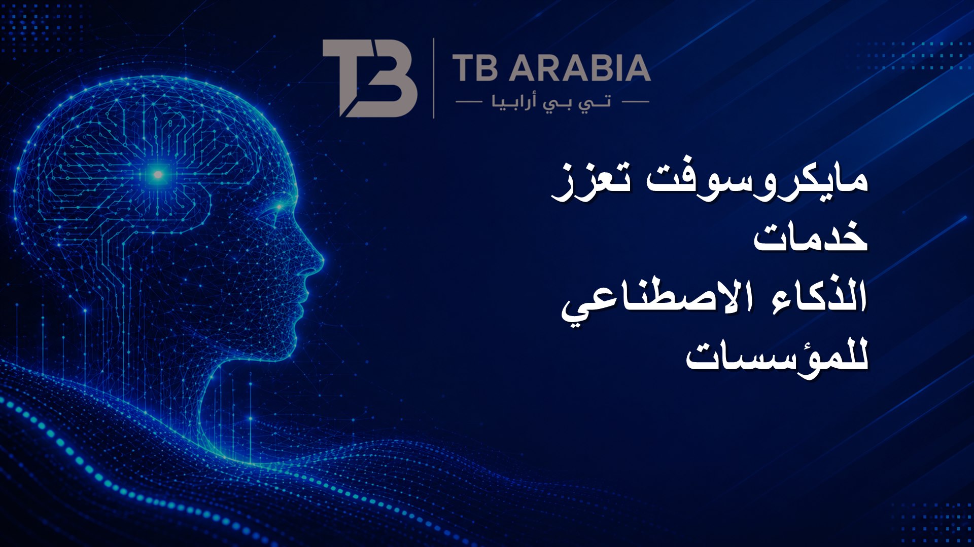مايكروسوفت تعزز خدمات الذكاء الاصطناعي للمؤسسات