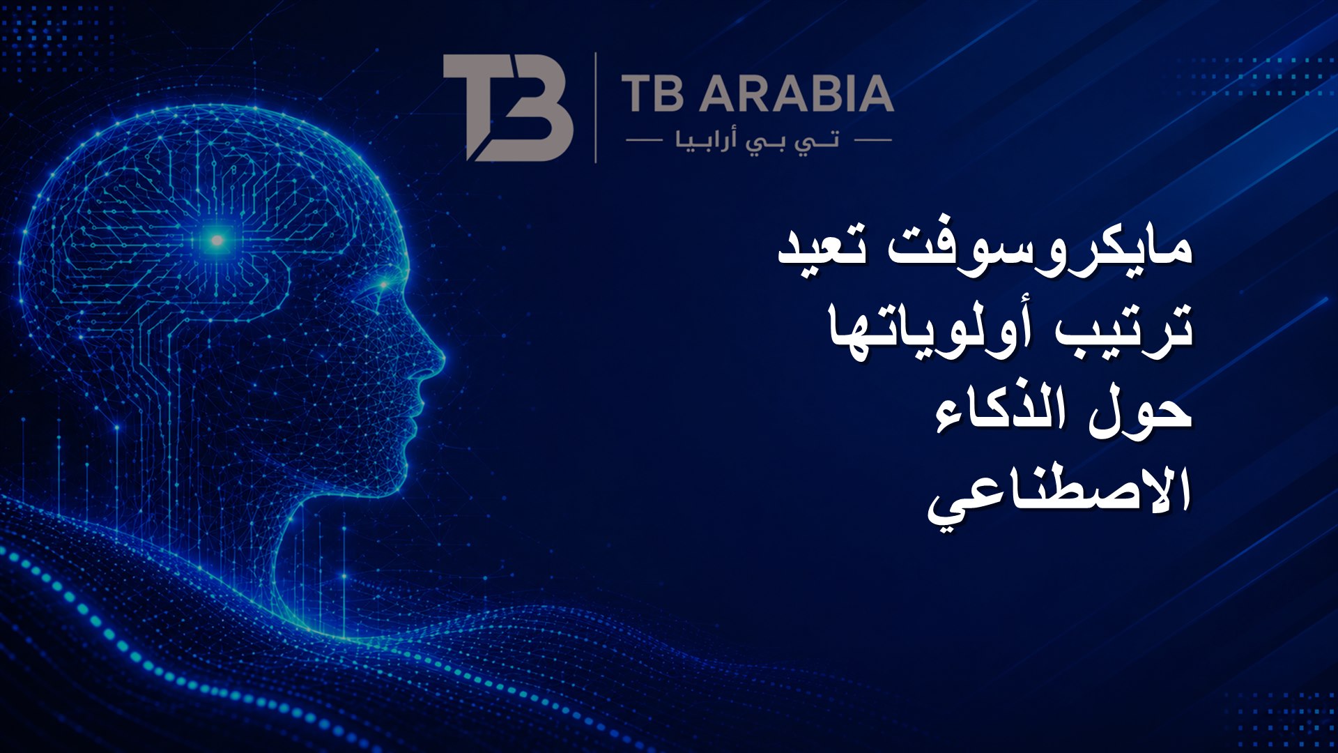 مايكروسوفت تعيد ترتيب أولوياتها حول الذكاء الاصطناعي