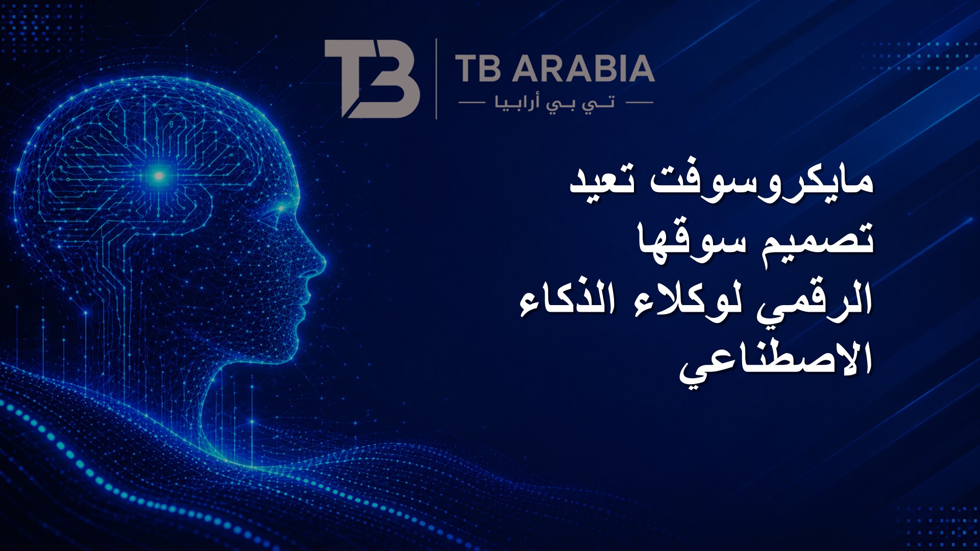 مايكروسوفت تعيد تصميم سوقها الرقمي لوكلاء الذكاء الاصطناعي