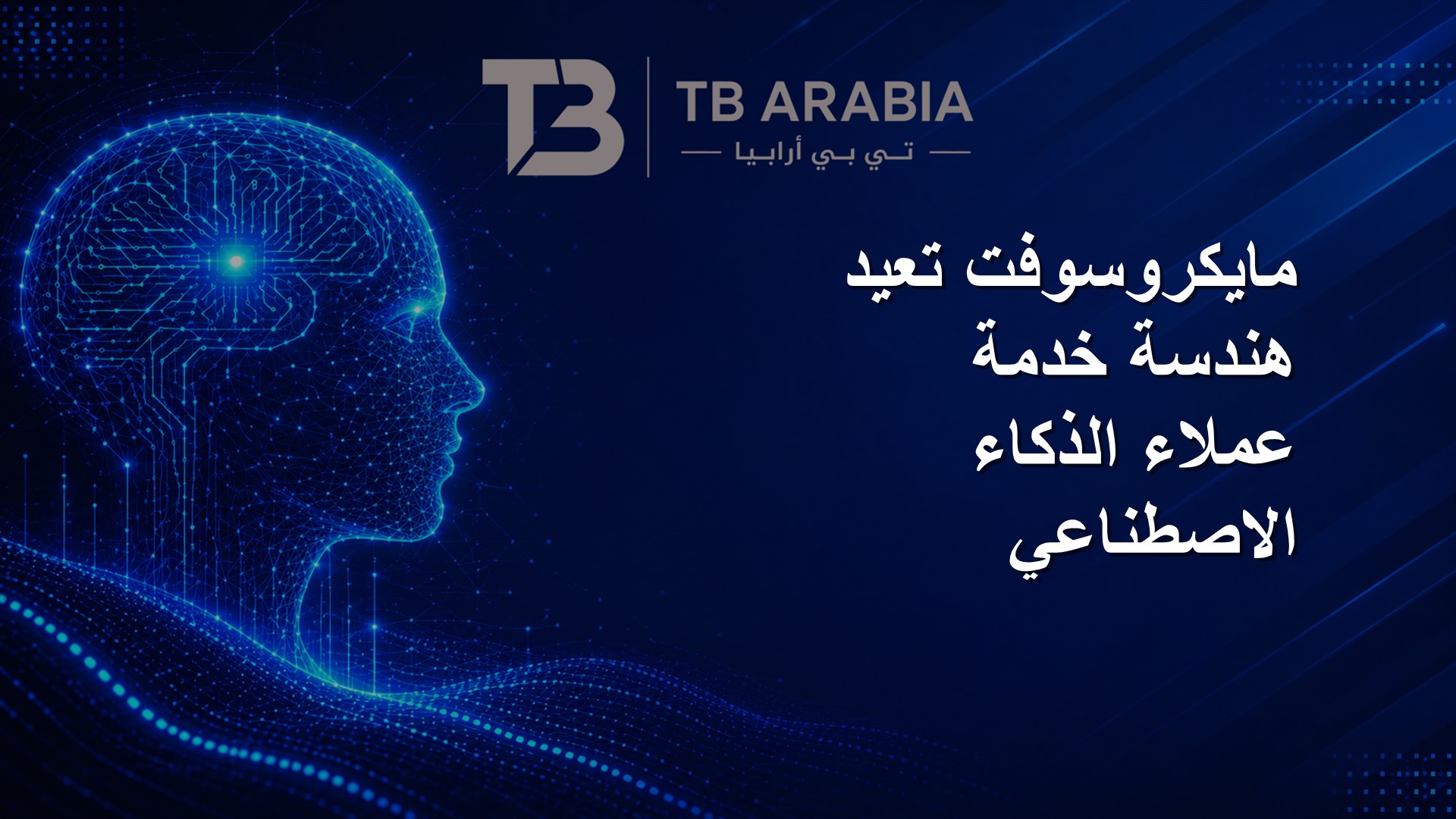 مايكروسوفت تعيد هندسة خدمة عملاء الذكاء الاصطناعي