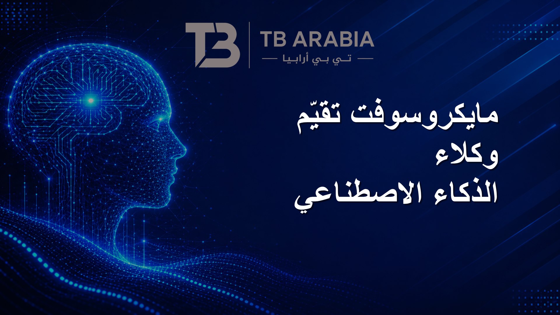 مايكروسوفت تقيّم وكلاء الذكاء الاصطناعي