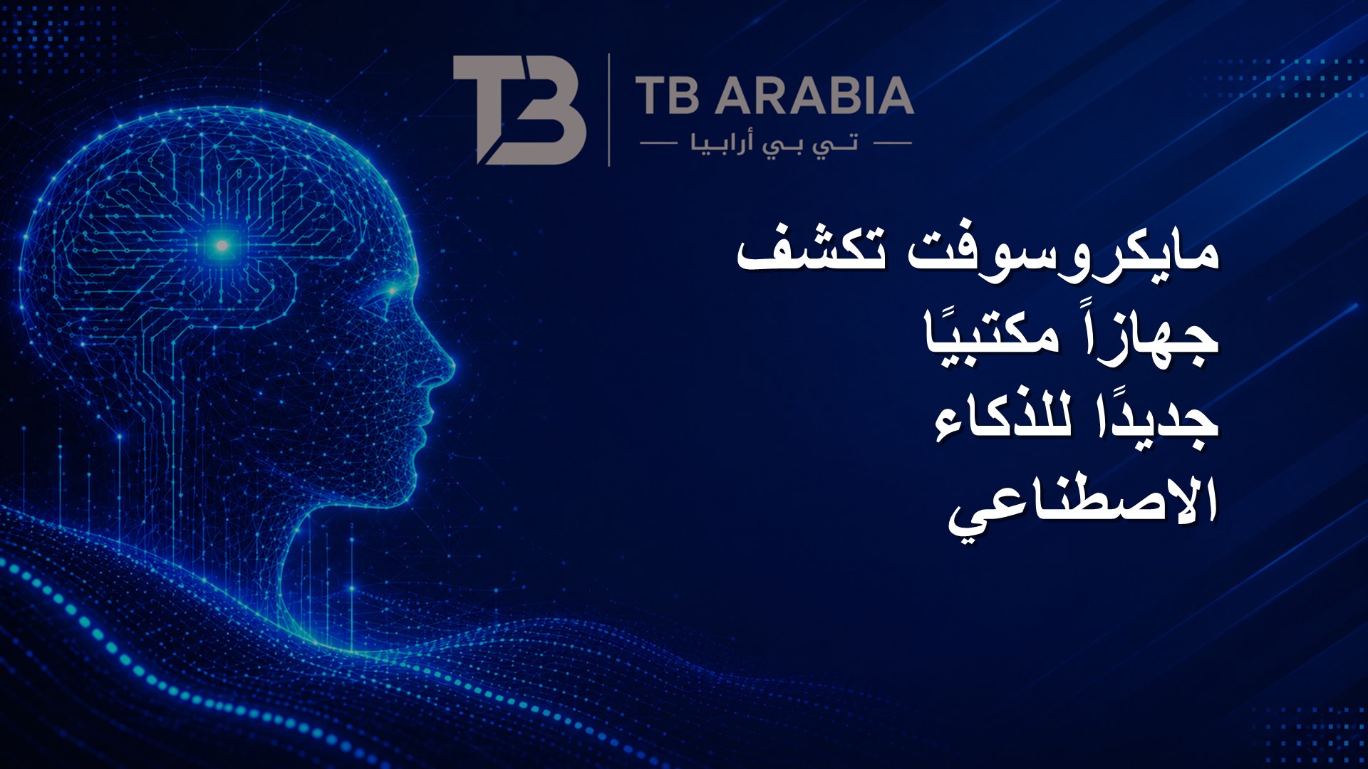 مايكروسوفت تكشف جهازاً مكتبيًا جديدًا للذكاء الاصطناعي