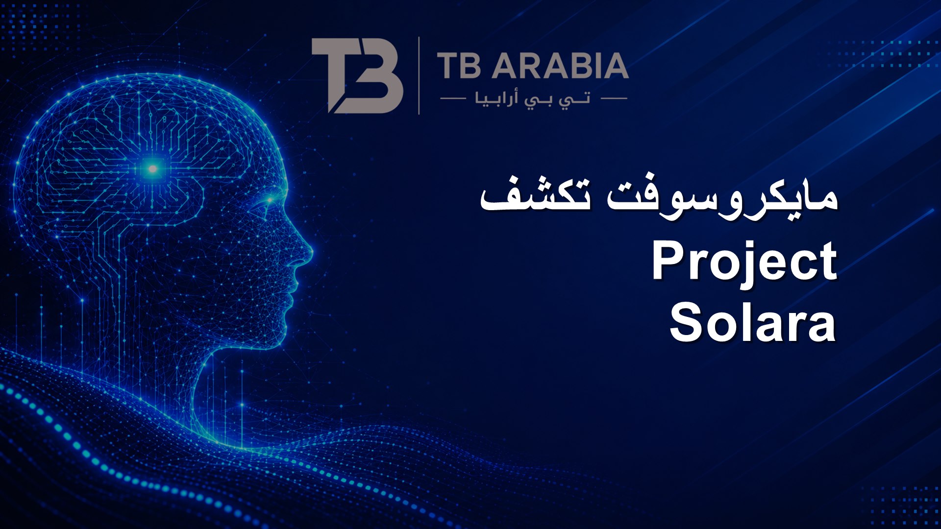 مايكروسوفت تكشف Project Solara