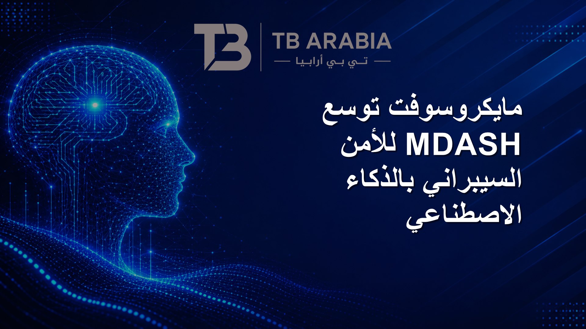 مايكروسوفت توسع MDASH للأمن السيبراني بالذكاء الاصطناعي