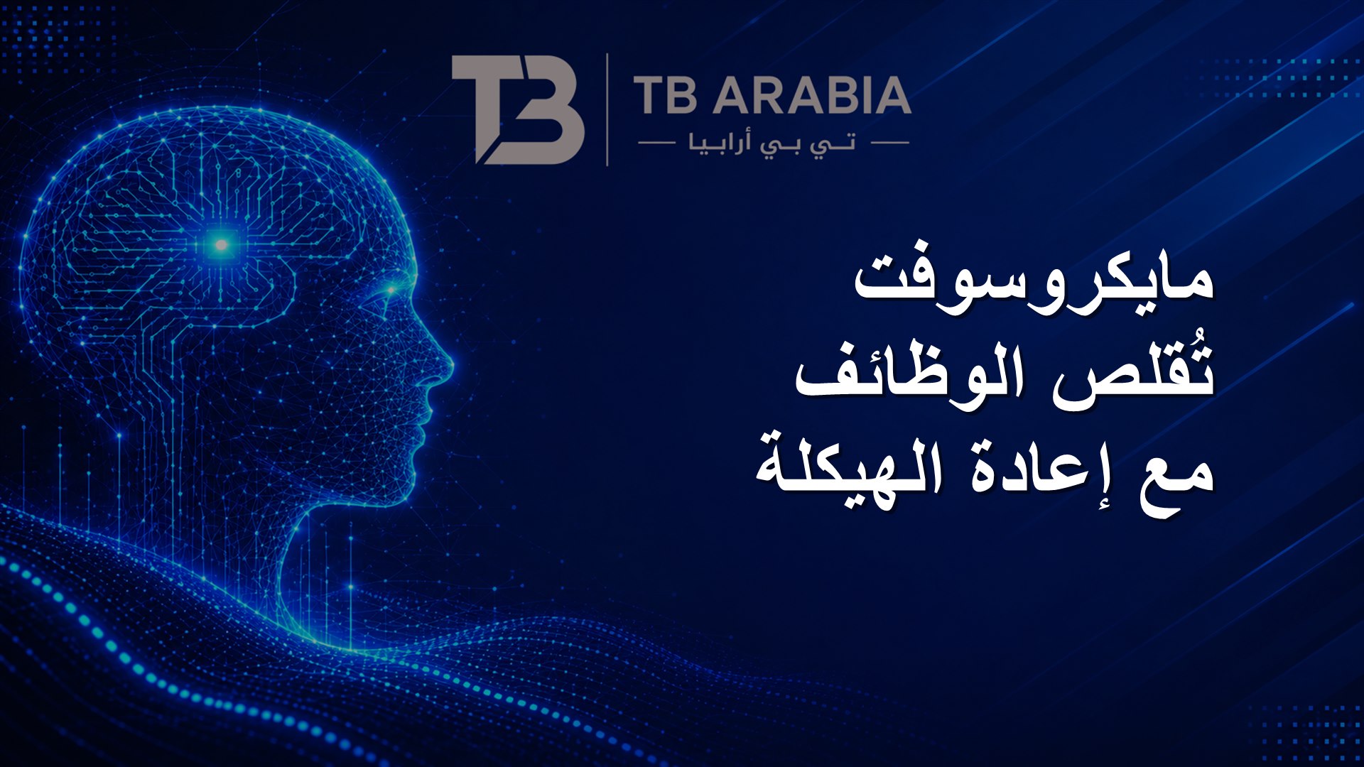 مايكروسوفت تُقلص الوظائف مع إعادة الهيكلة