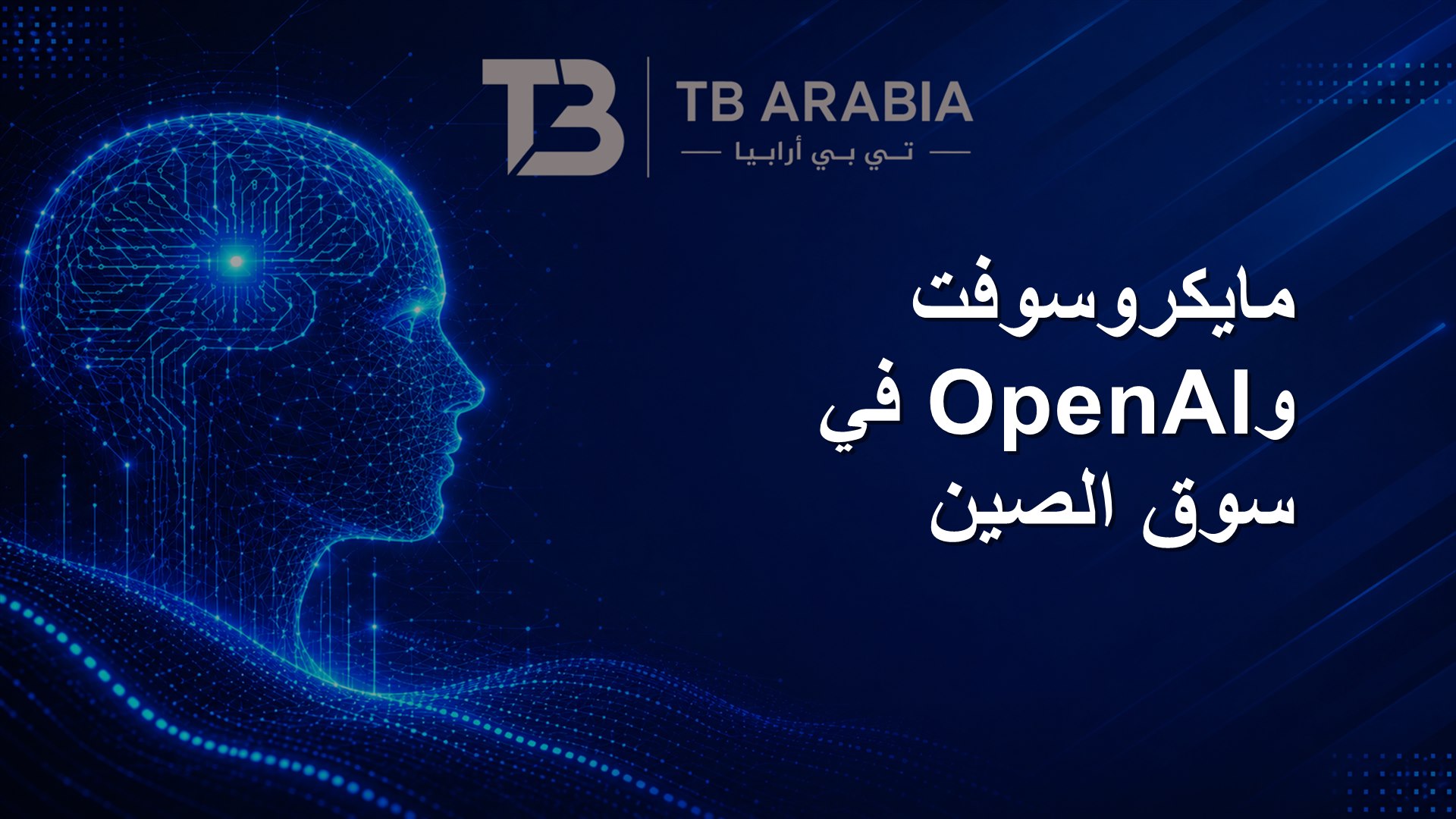 مايكروسوفت وOpenAI في سوق الصين