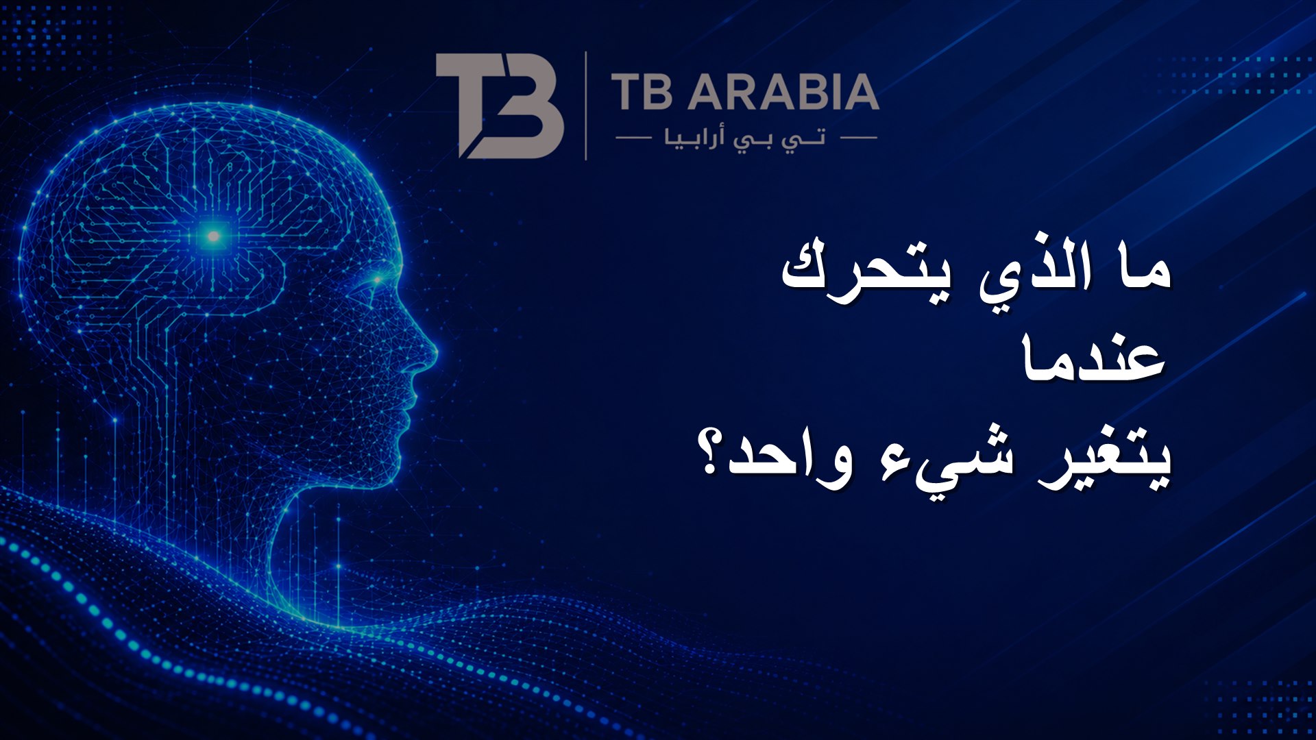 ما الذي يتحرك عندما يتغير شيء واحد؟