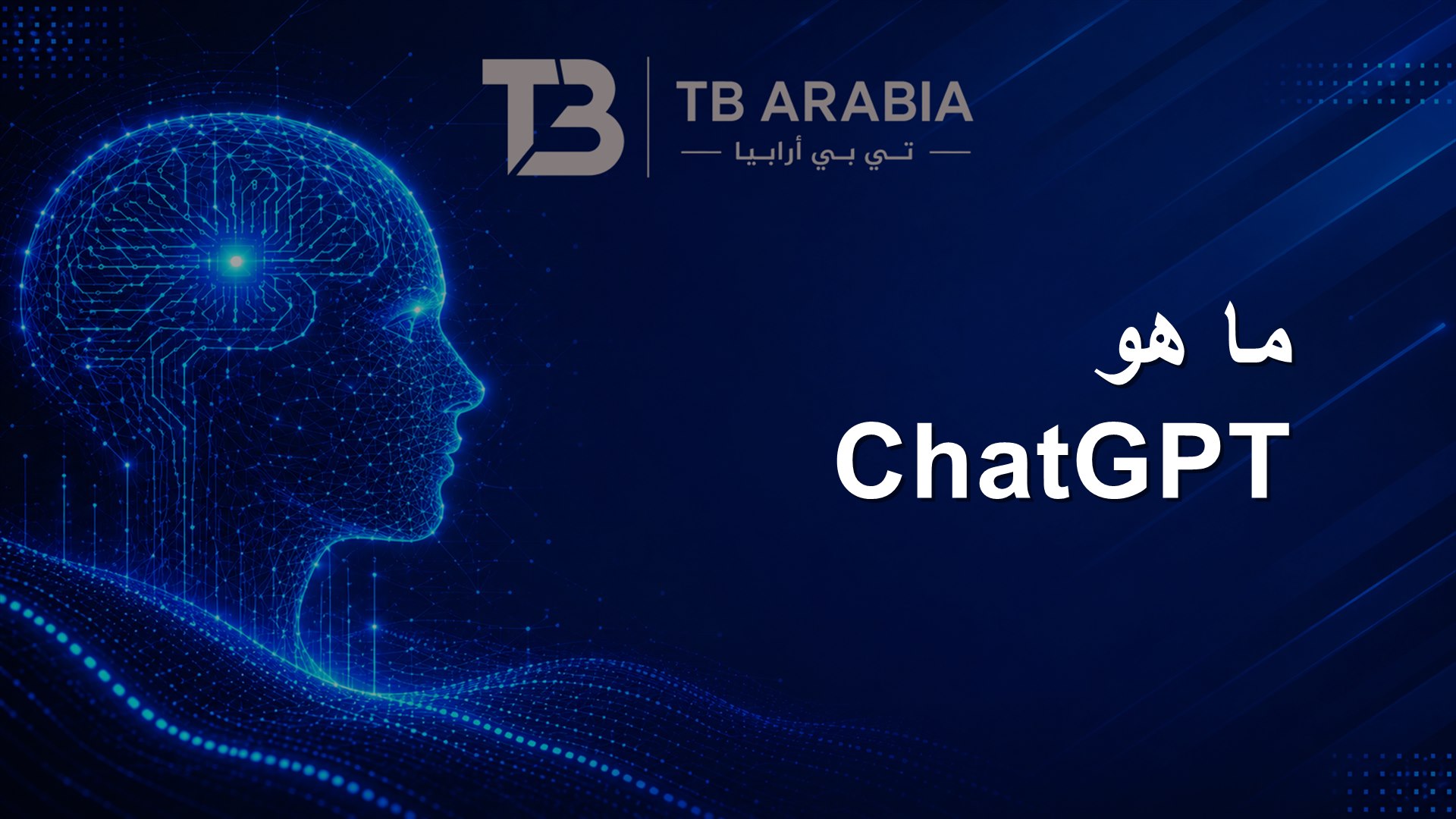 ما هو ChatGPT