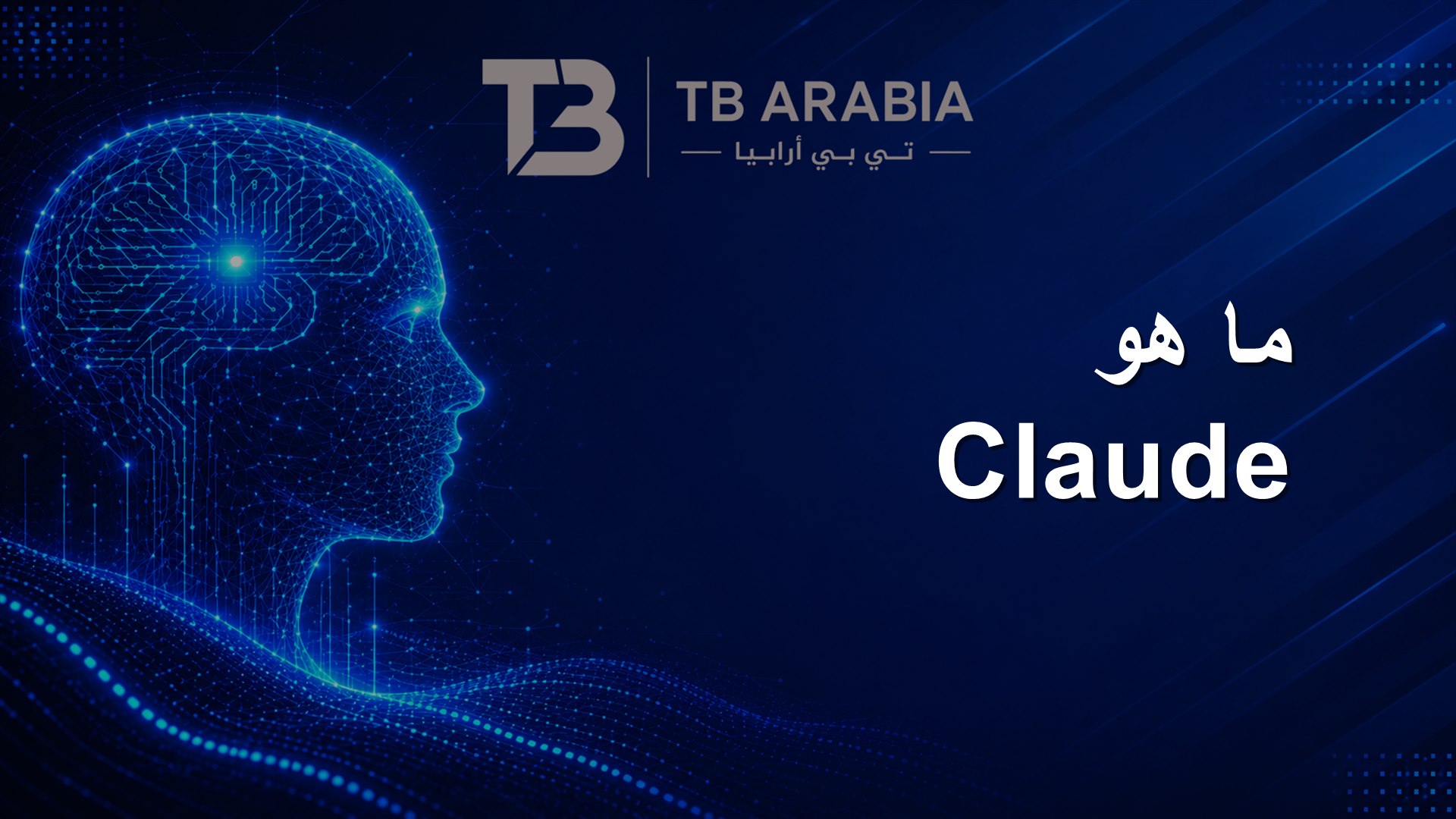 ما هو Claude