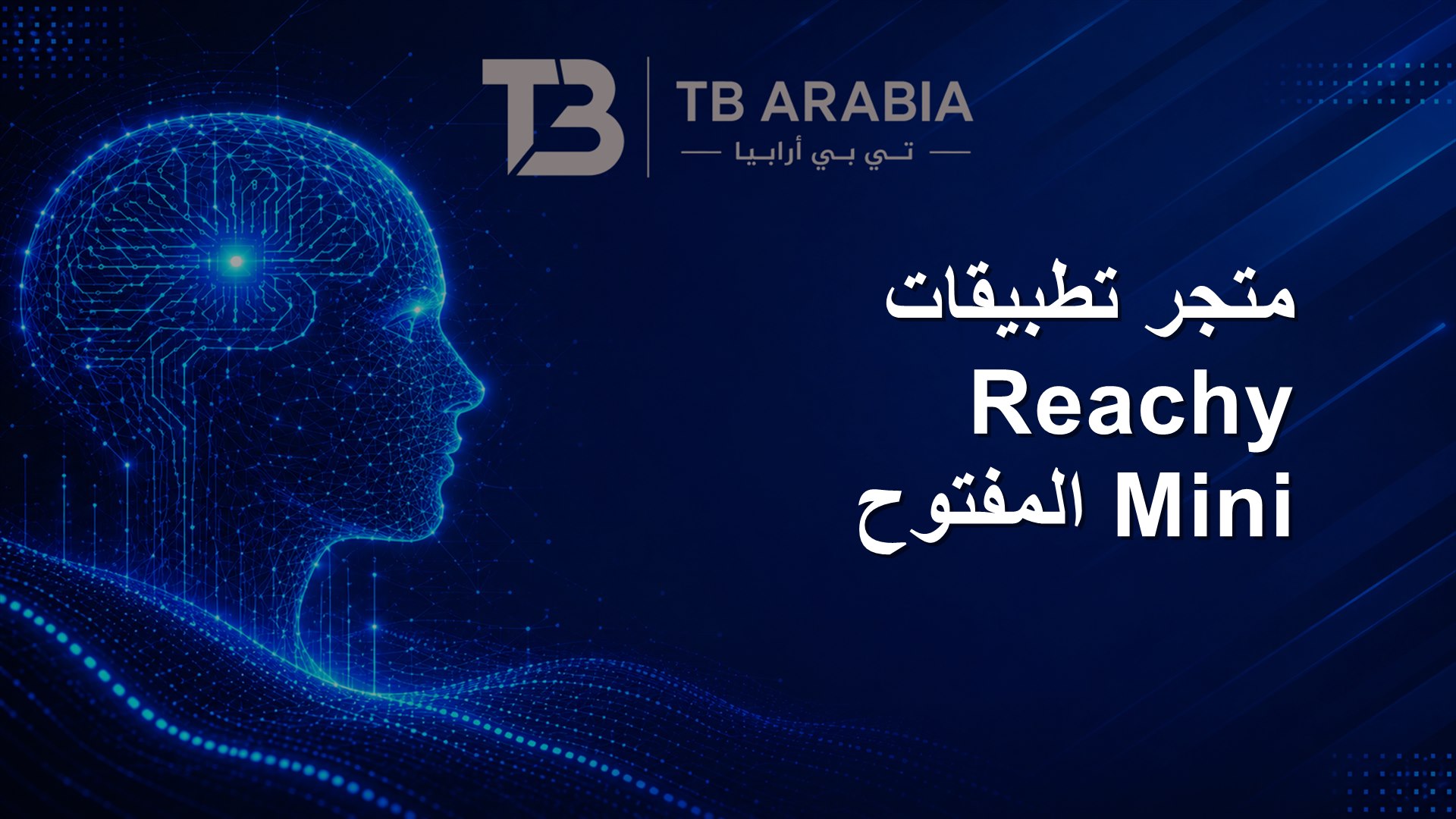 متجر تطبيقات Reachy Mini المفتوح