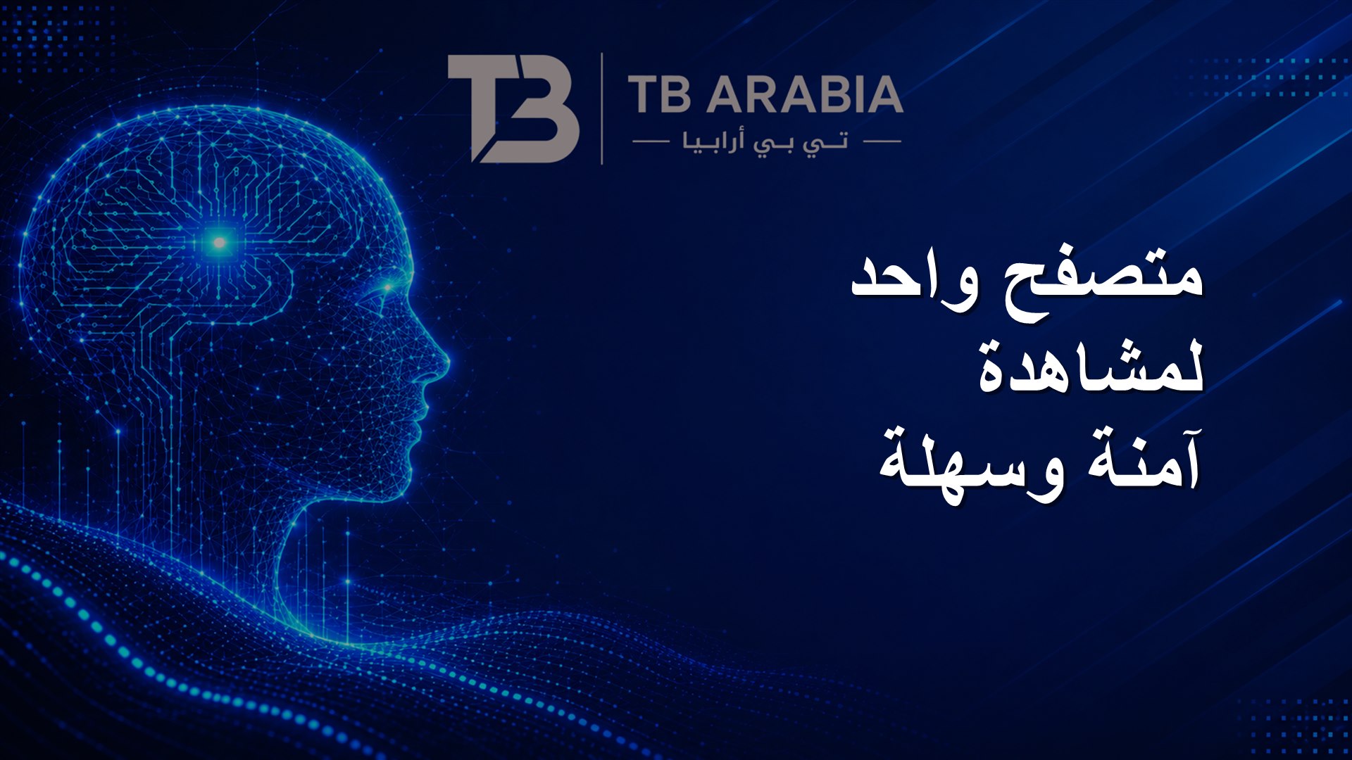 متصفح واحد لمشاهدة آمنة وسهلة