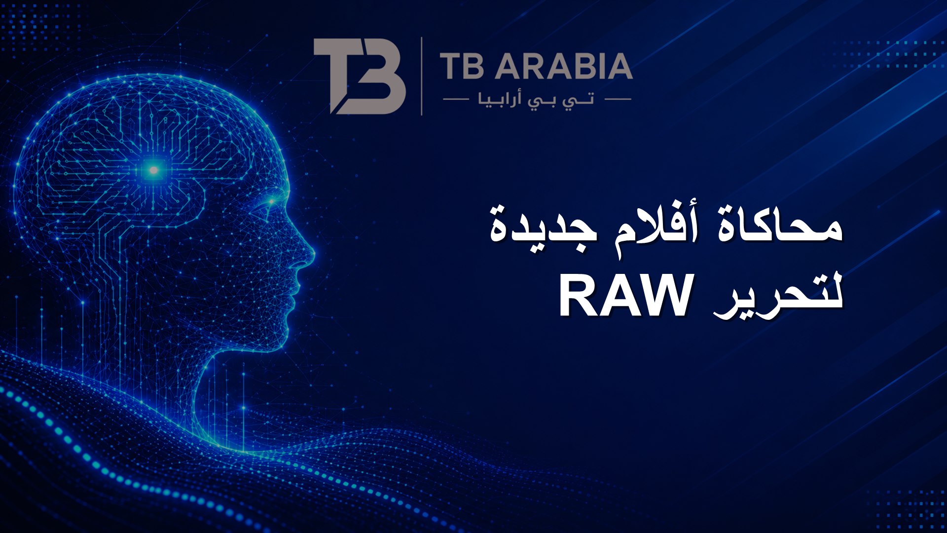 محاكاة أفلام جديدة لتحرير RAW