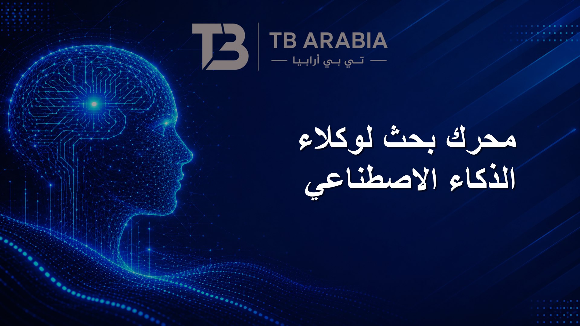 محرك بحث لوكلاء الذكاء الاصطناعي