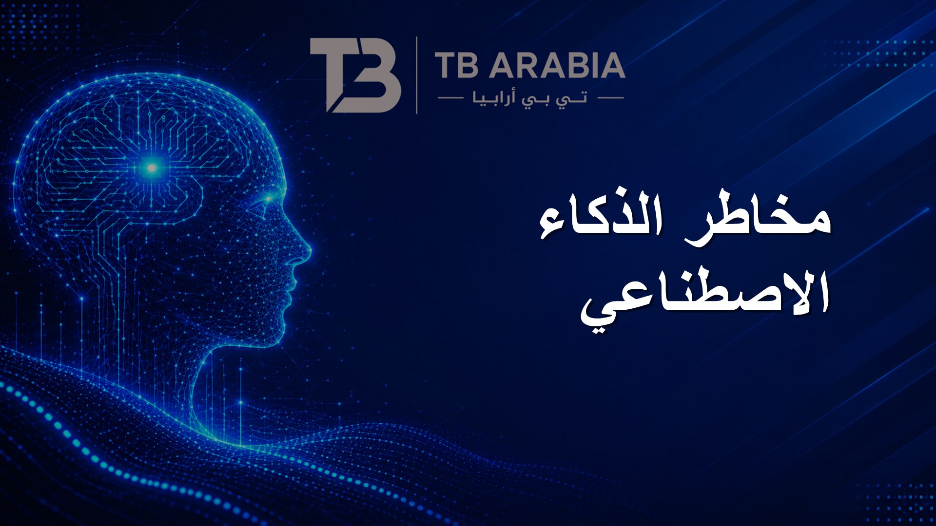 مخاطر الذكاء الاصطناعي