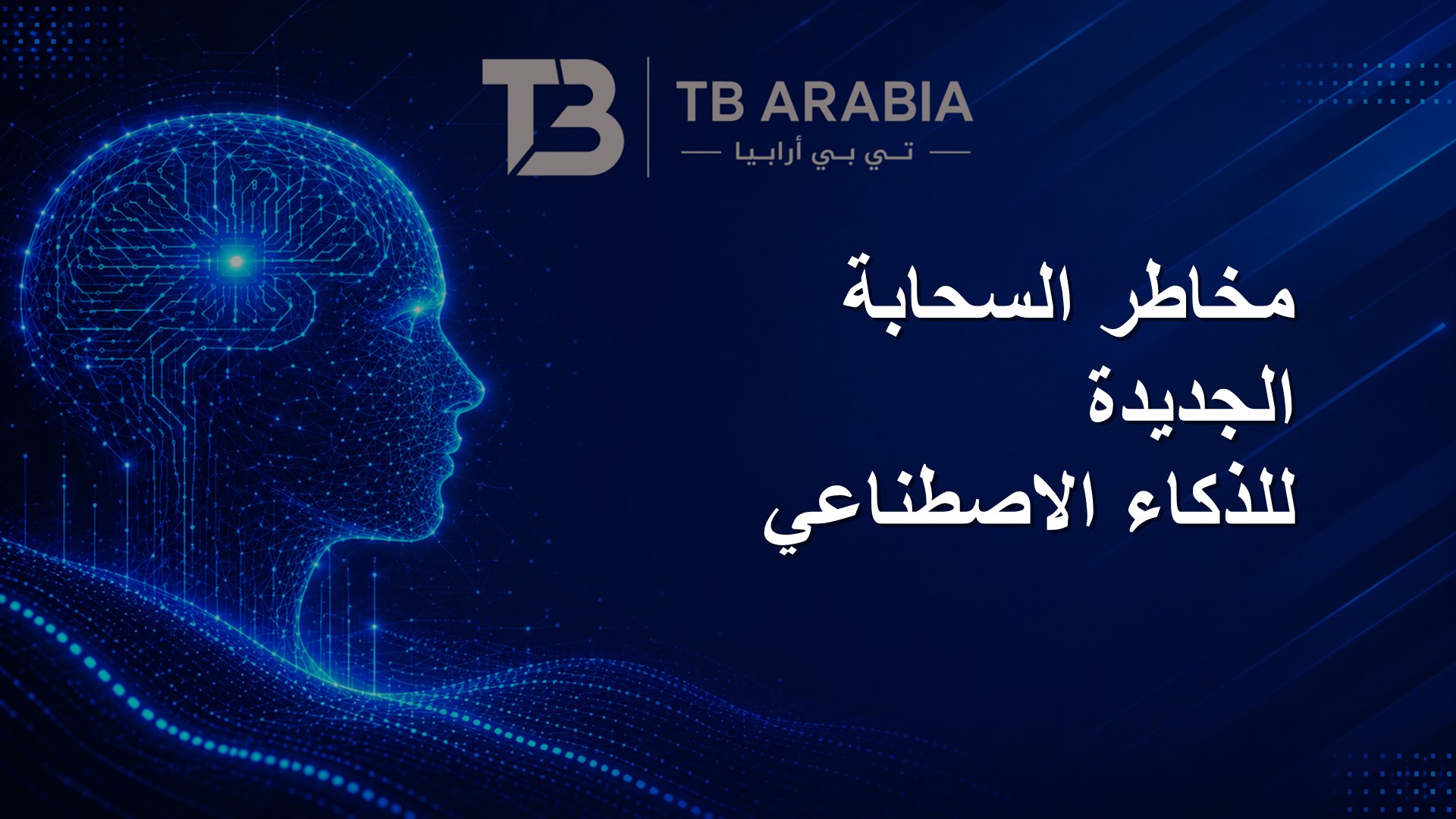 مخاطر السحابة الجديدة للذكاء الاصطناعي