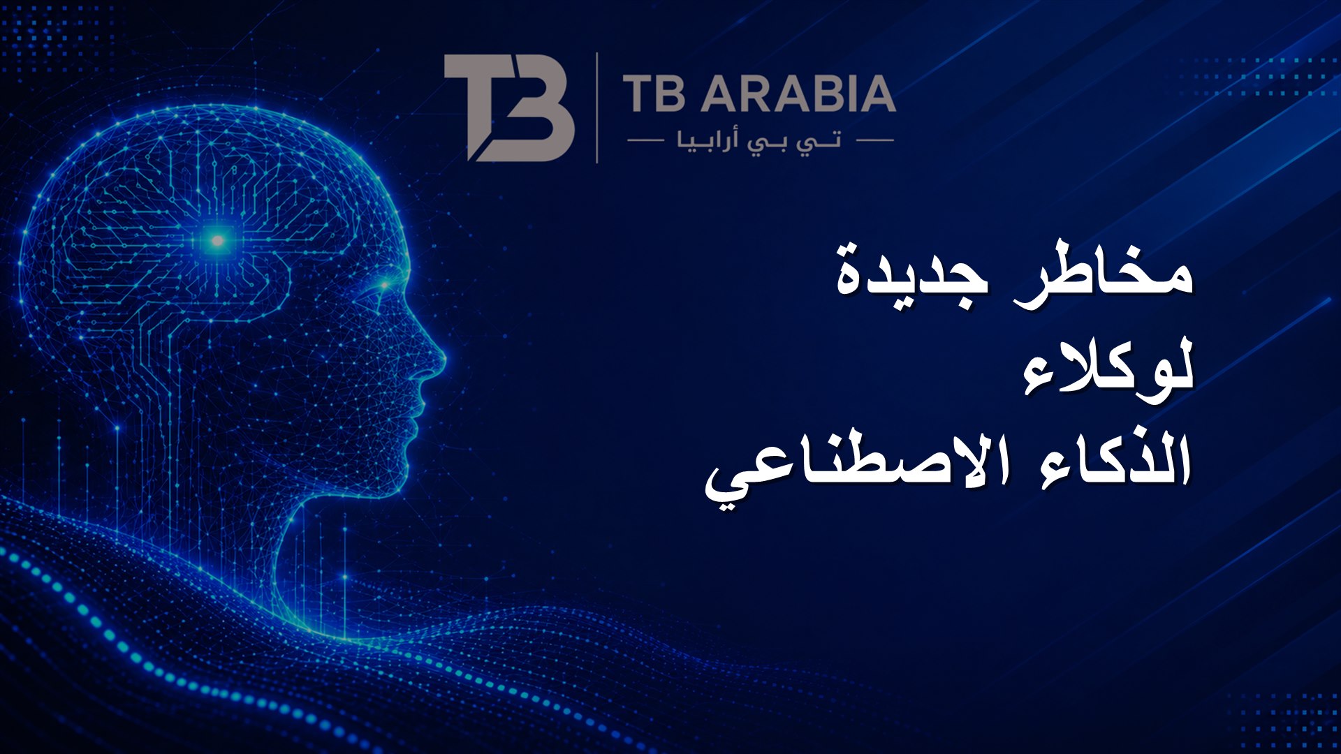 مخاطر جديدة لوكلاء الذكاء الاصطناعي