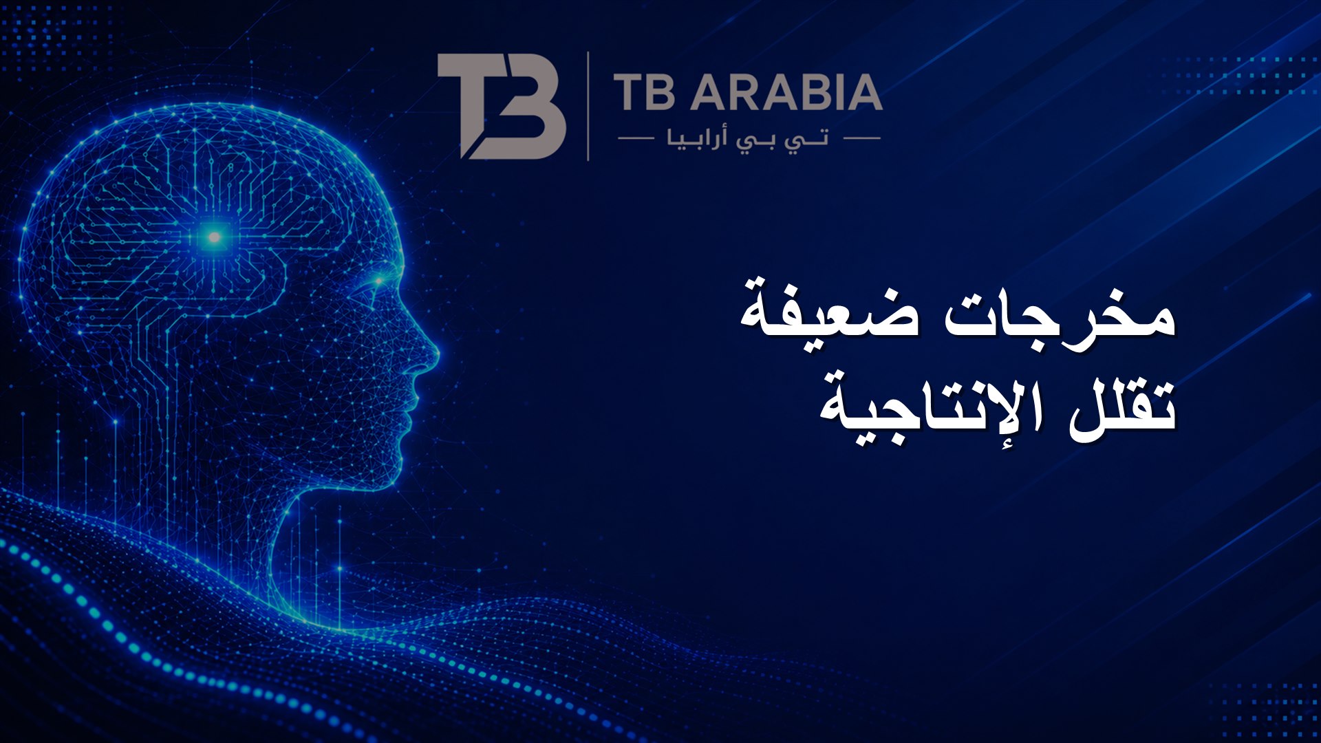 مخرجات ضعيفة تقلل الإنتاجية