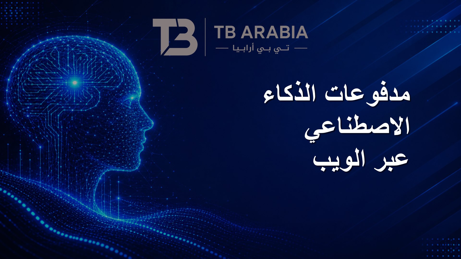 مدفوعات الذكاء الاصطناعي عبر الويب