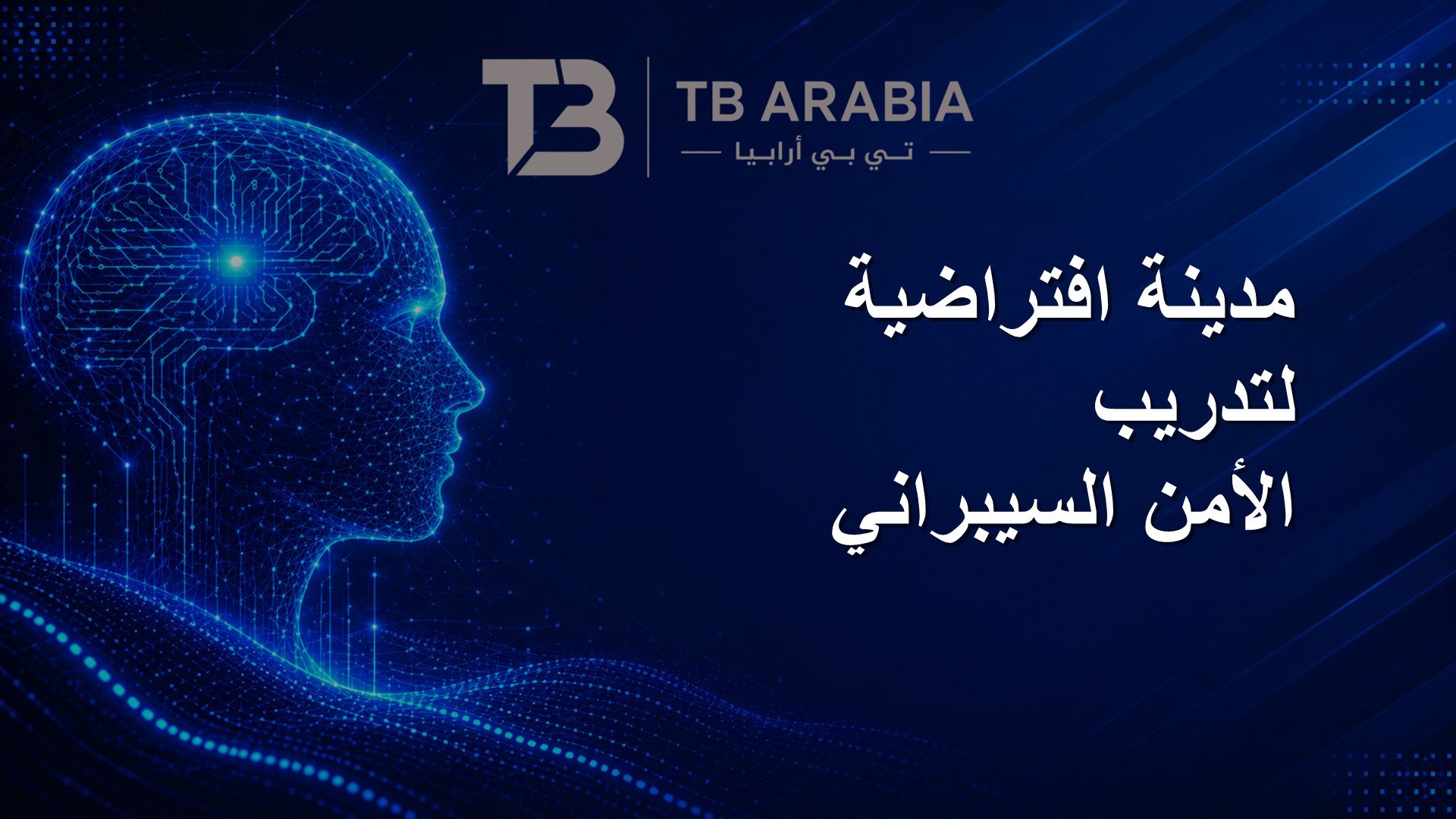 مدينة افتراضية لتدريب الأمن السيبراني