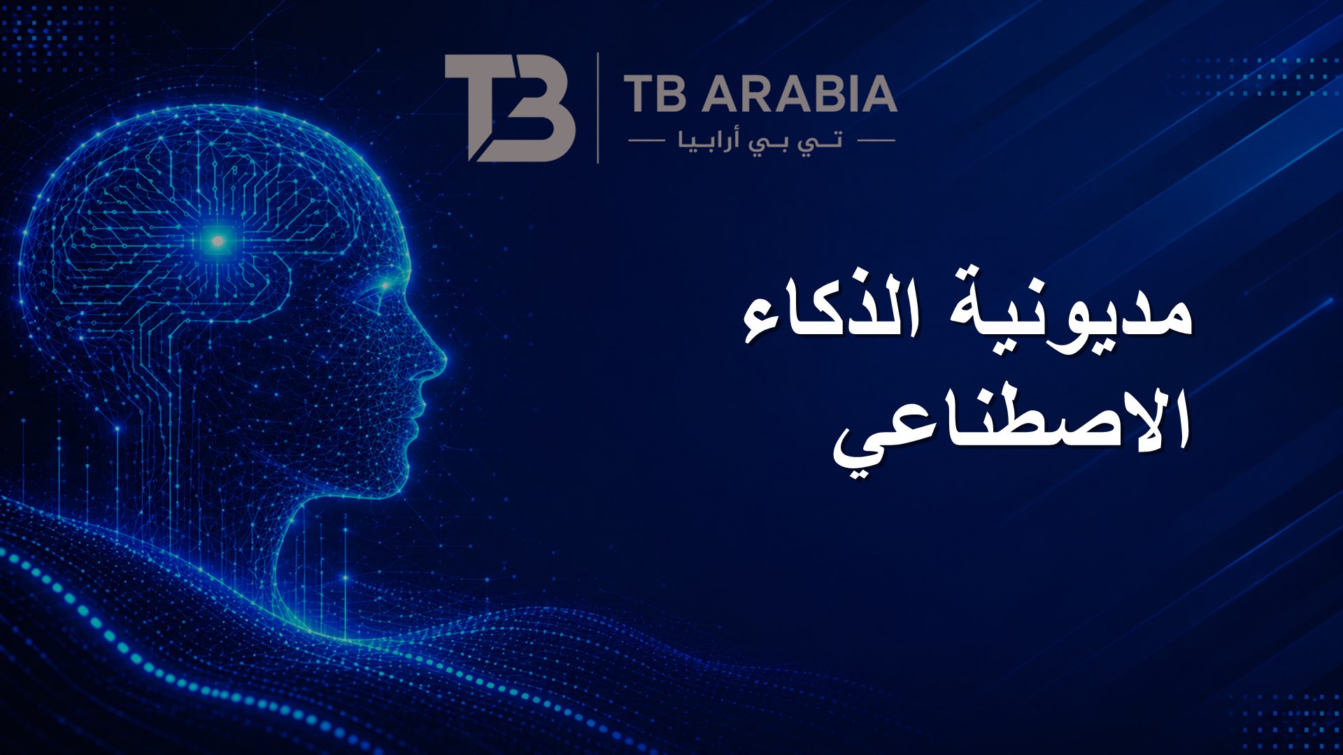 مديونية الذكاء الاصطناعي