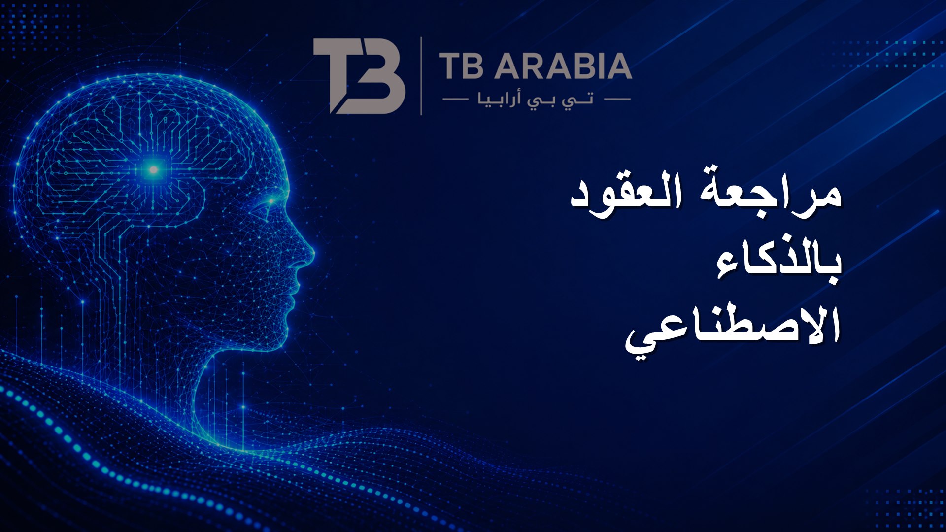 مراجعة العقود بالذكاء الاصطناعي