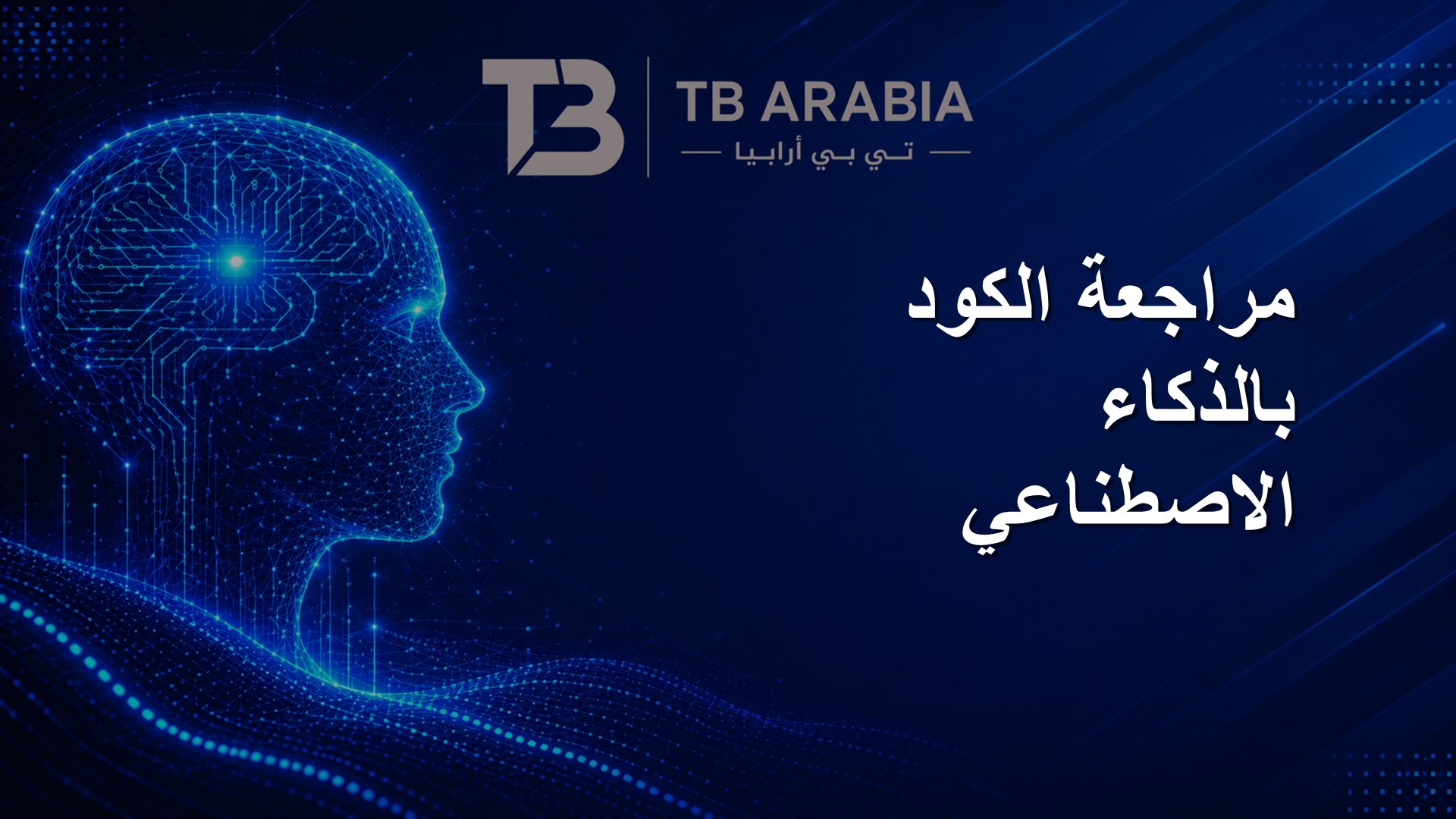 مراجعة الكود بالذكاء الاصطناعي