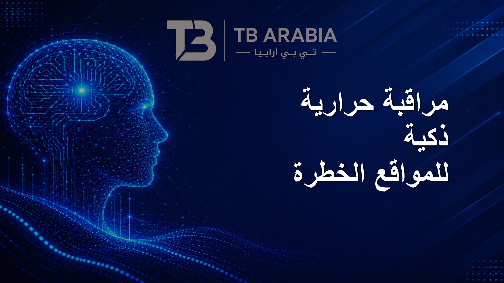 مراقبة حرارية ذكية للمواقع الخطرة