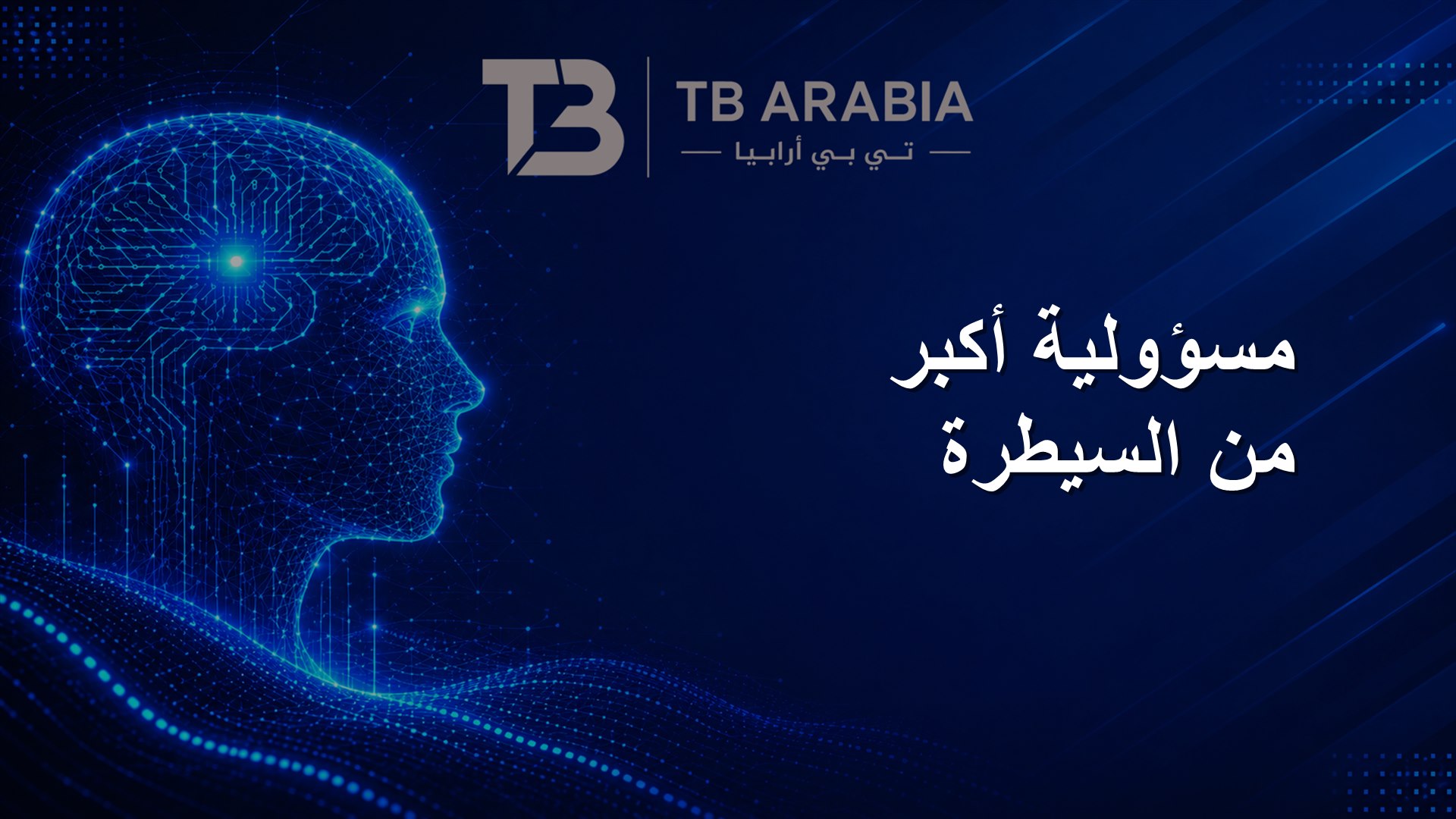 مسؤولية أكبر من السيطرة