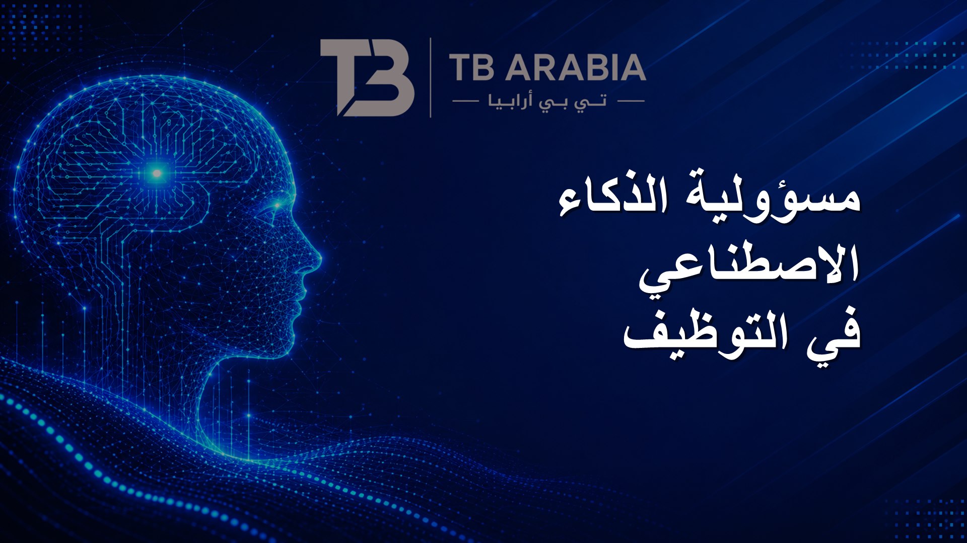مسؤولية الذكاء الاصطناعي في التوظيف