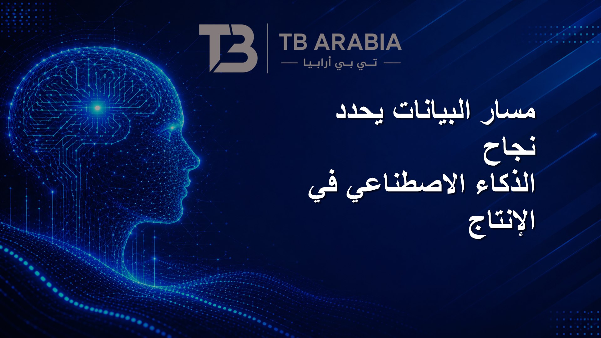 مسار البيانات يحدد نجاح الذكاء الاصطناعي في الإنتاج