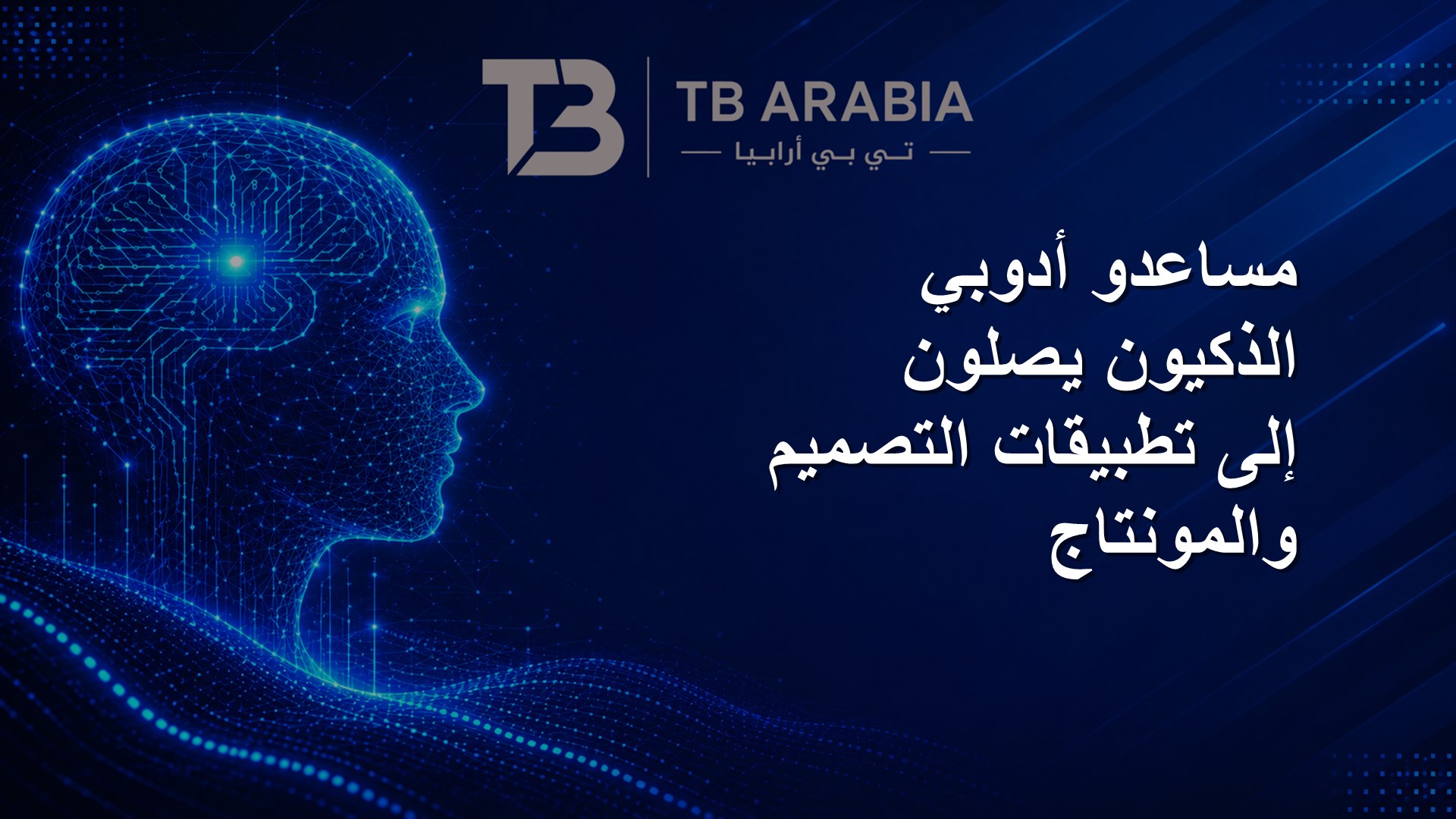 مساعدو أدوبي الذكيون يصلون إلى تطبيقات التصميم والمونتاج